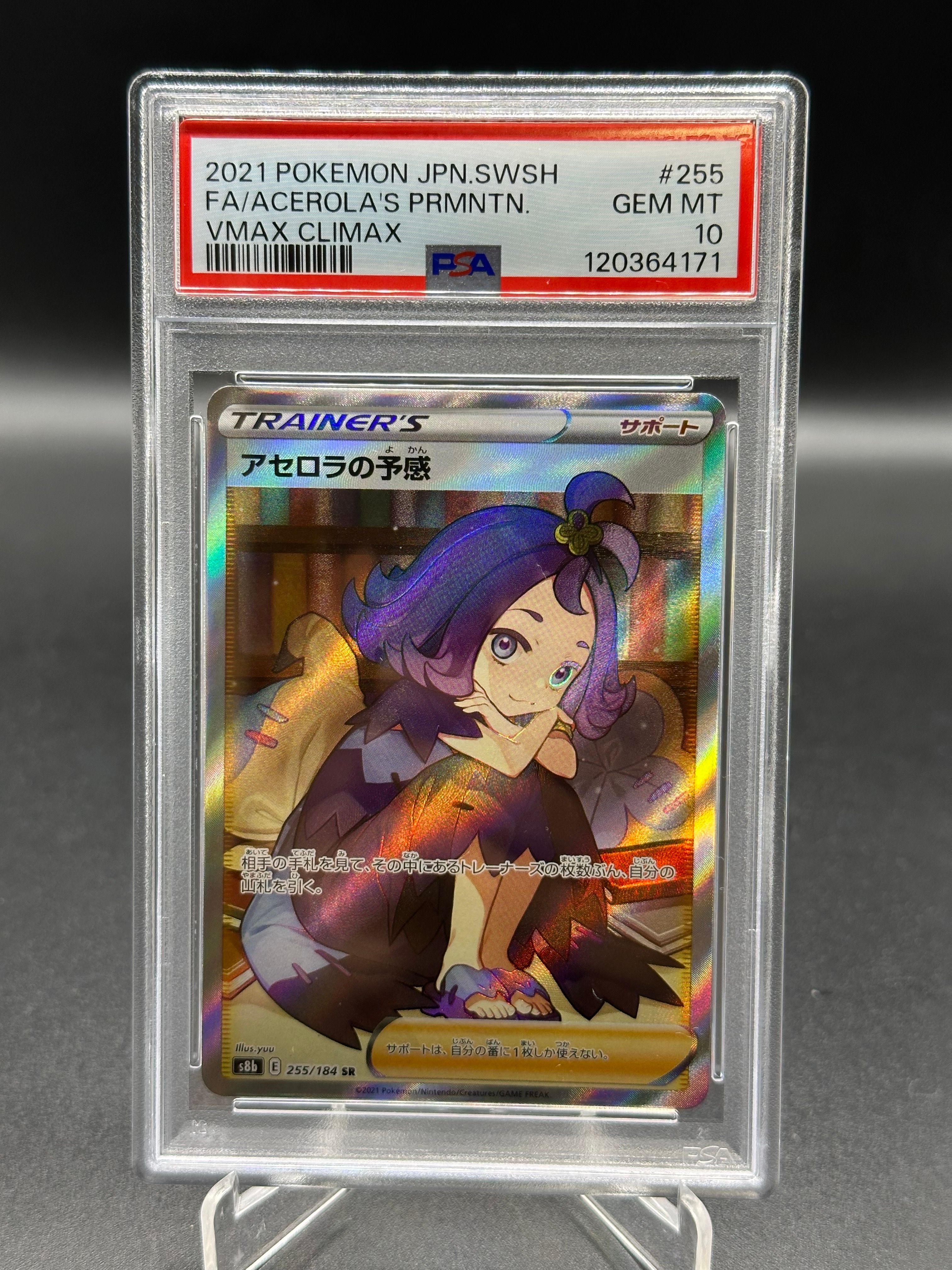 アセロラの予感 SR[S8b 255/184](ハイクラスパック「VMAXクライマックス」)