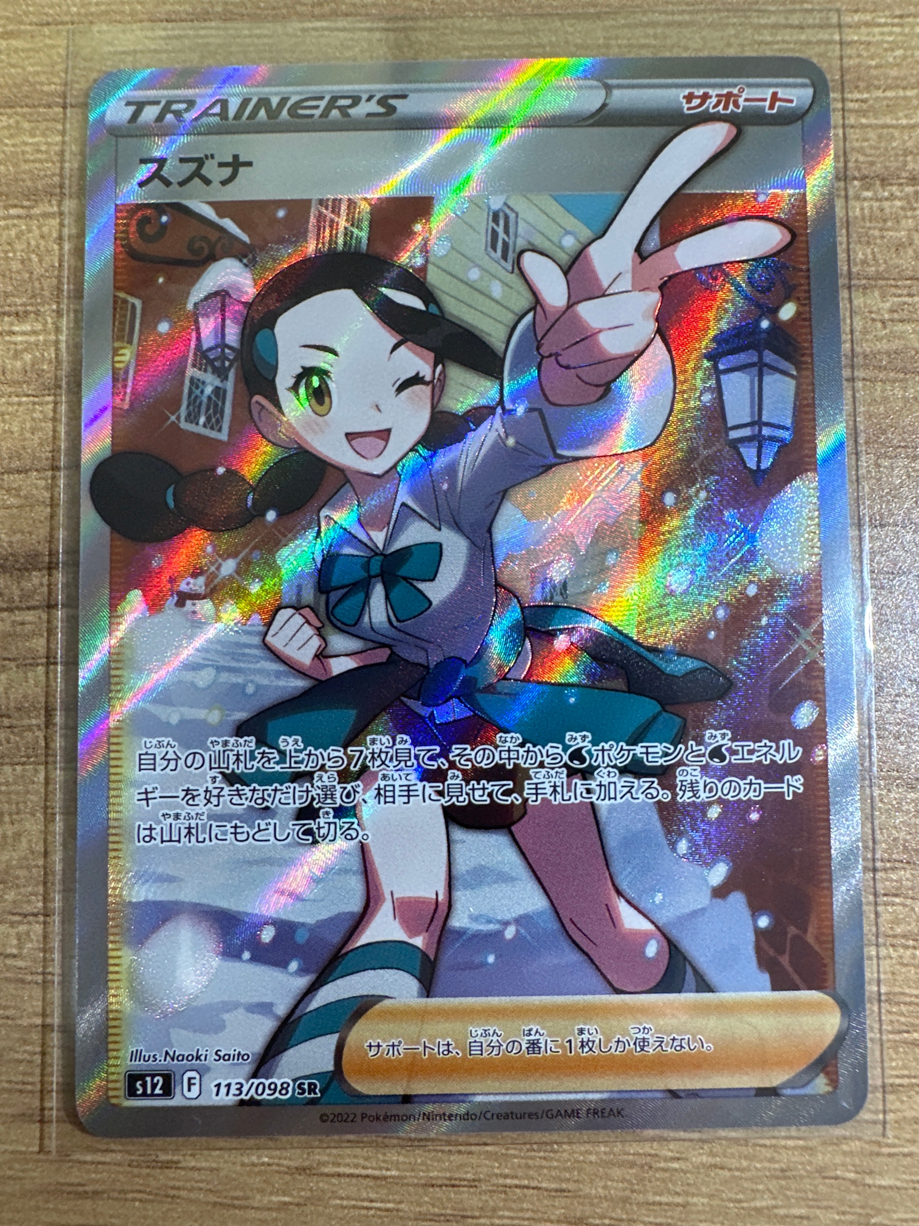 スズナ SR[s12 113/098](拡張パック「パラダイムトリガー」)