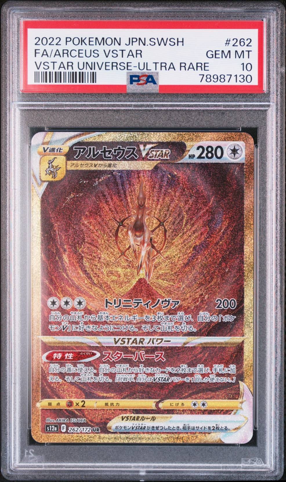アルセウスVSTAR UR[s12a 262/172](ハイクラスパック「VSTARユニバース