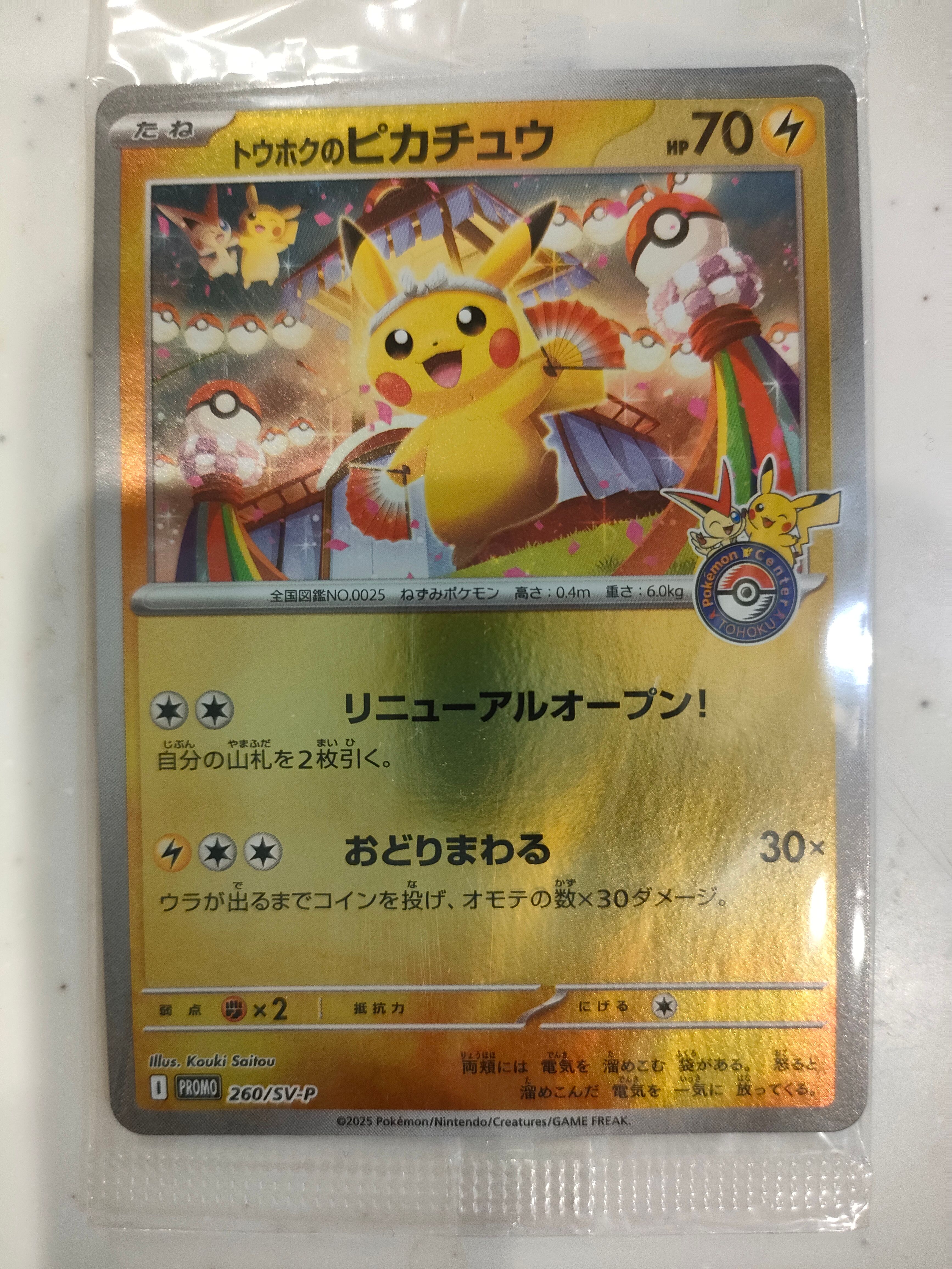 トウホクのピカチュウ P [SV-P 260](スペシャルBOX「ポケモンセンタートウホク」)