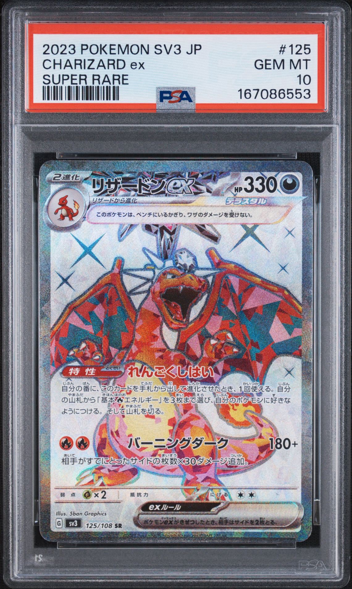 リザードンex SR[SV3 125/108](拡張パック「黒炎の支配者」)