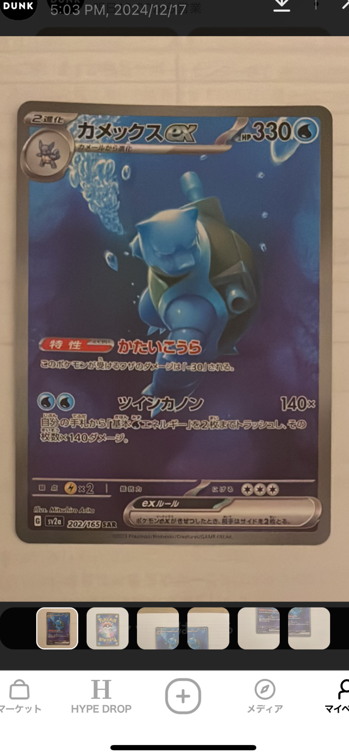 カメックスex SAR[SV2a 202/165](強化拡張パック「ポケモンカード151」)