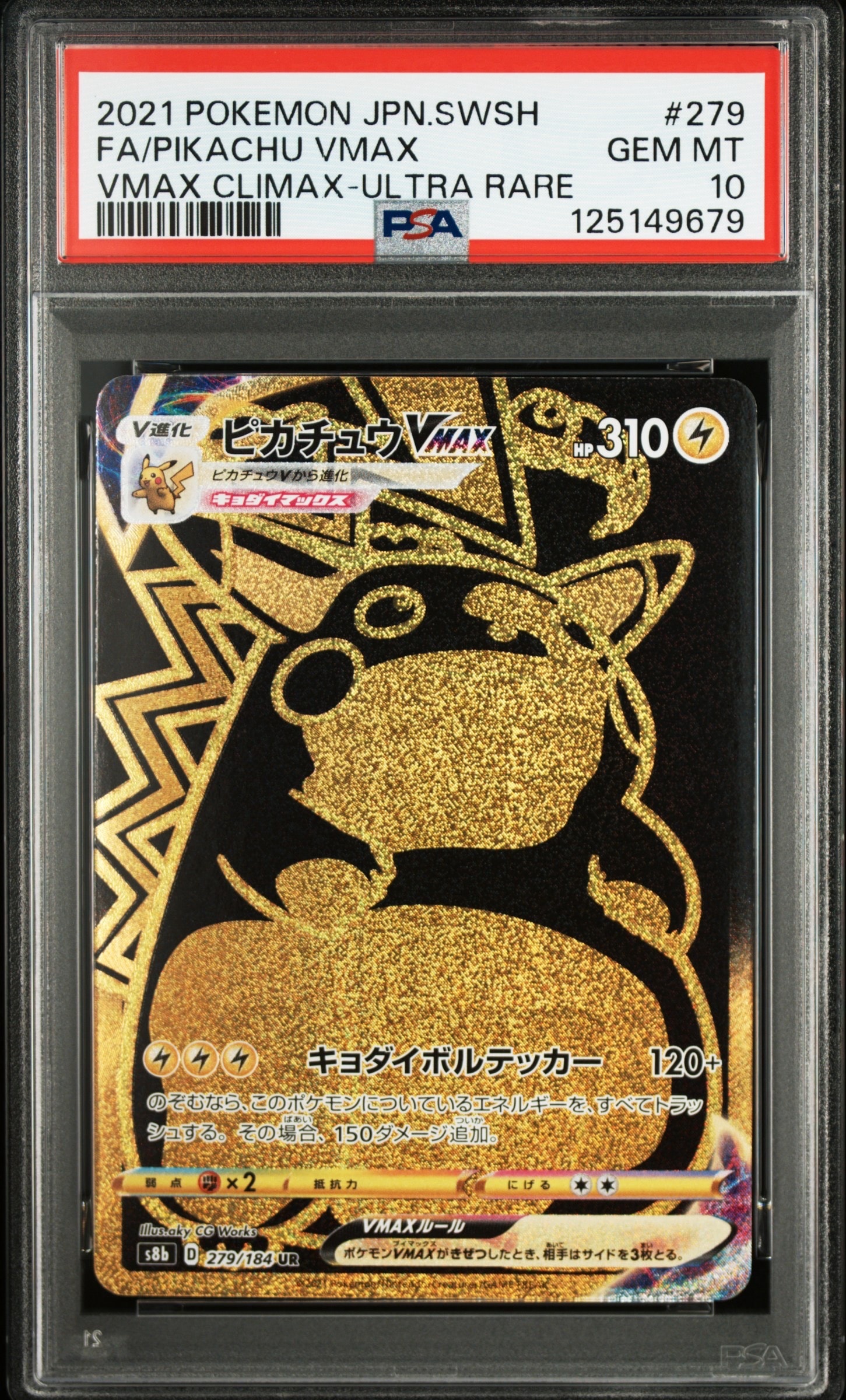 ピカチュウVMAX UR[S8b 279/184](ハイクラスパック「VMAXクライマックス」)