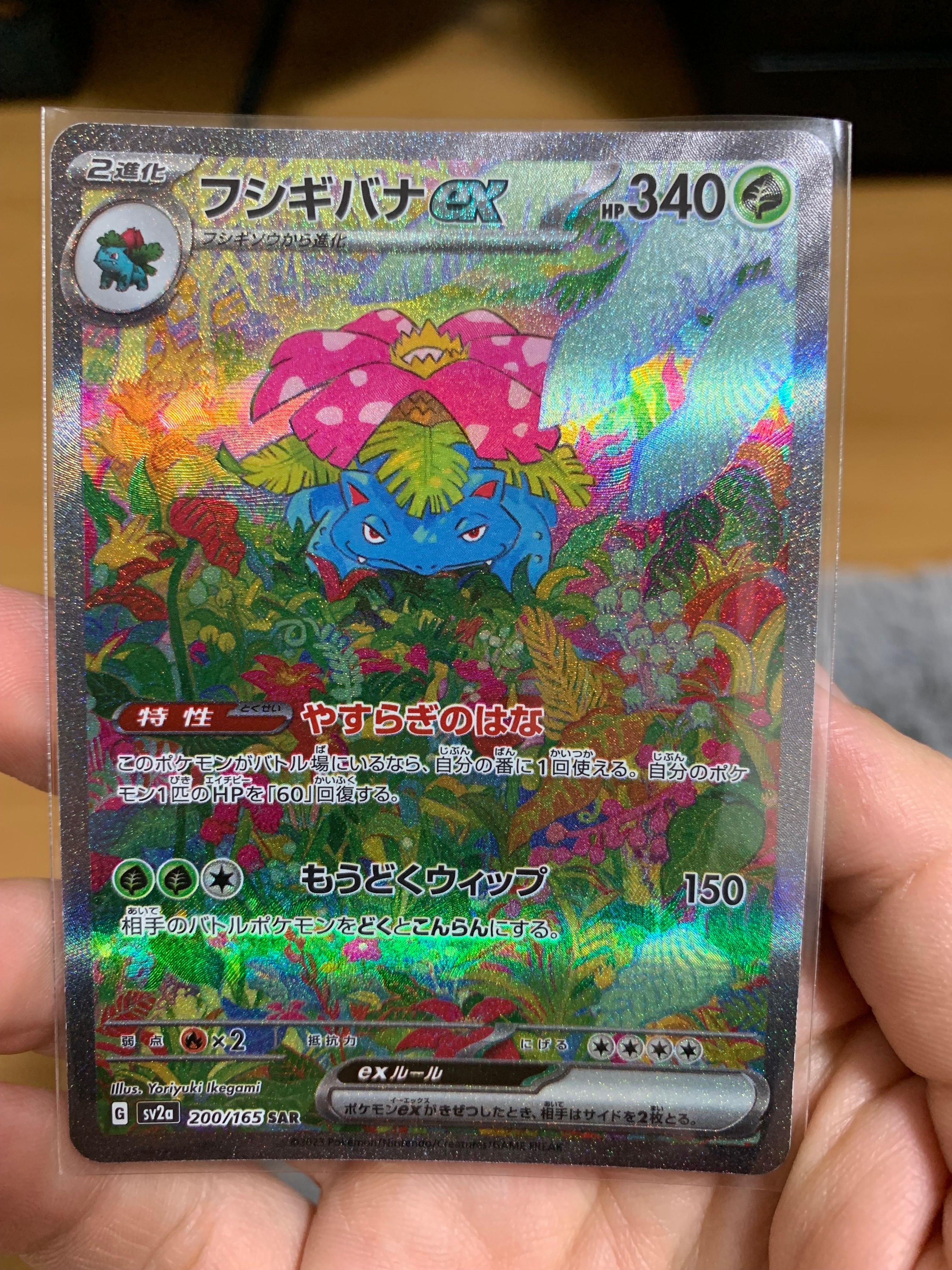 フシギバナex SAR[SV2a 200/165](強化拡張パック「ポケモンカード151」)