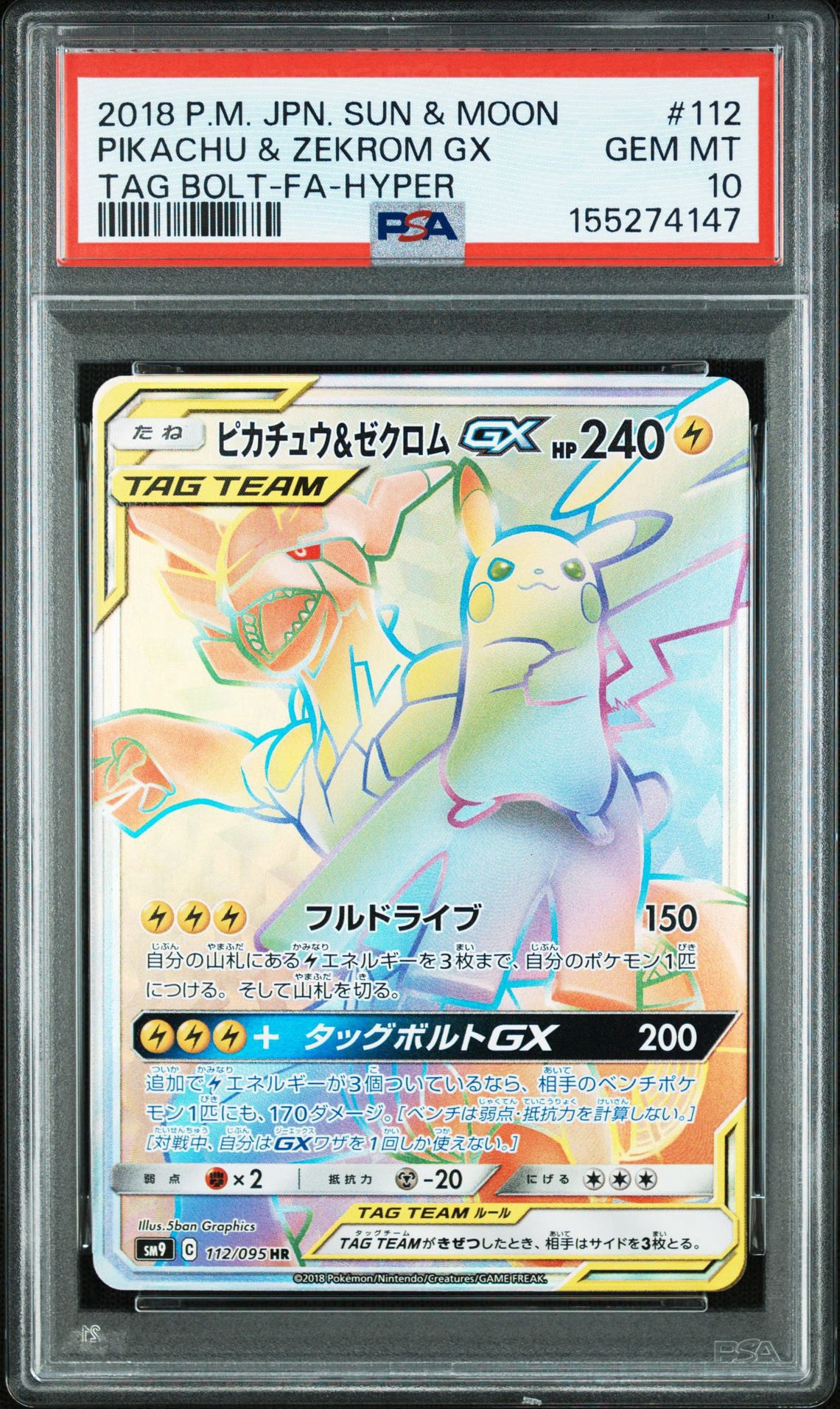 ピカチュウ&ゼクロムGX HR[SM9 112/095](拡張パック「タッグボルト