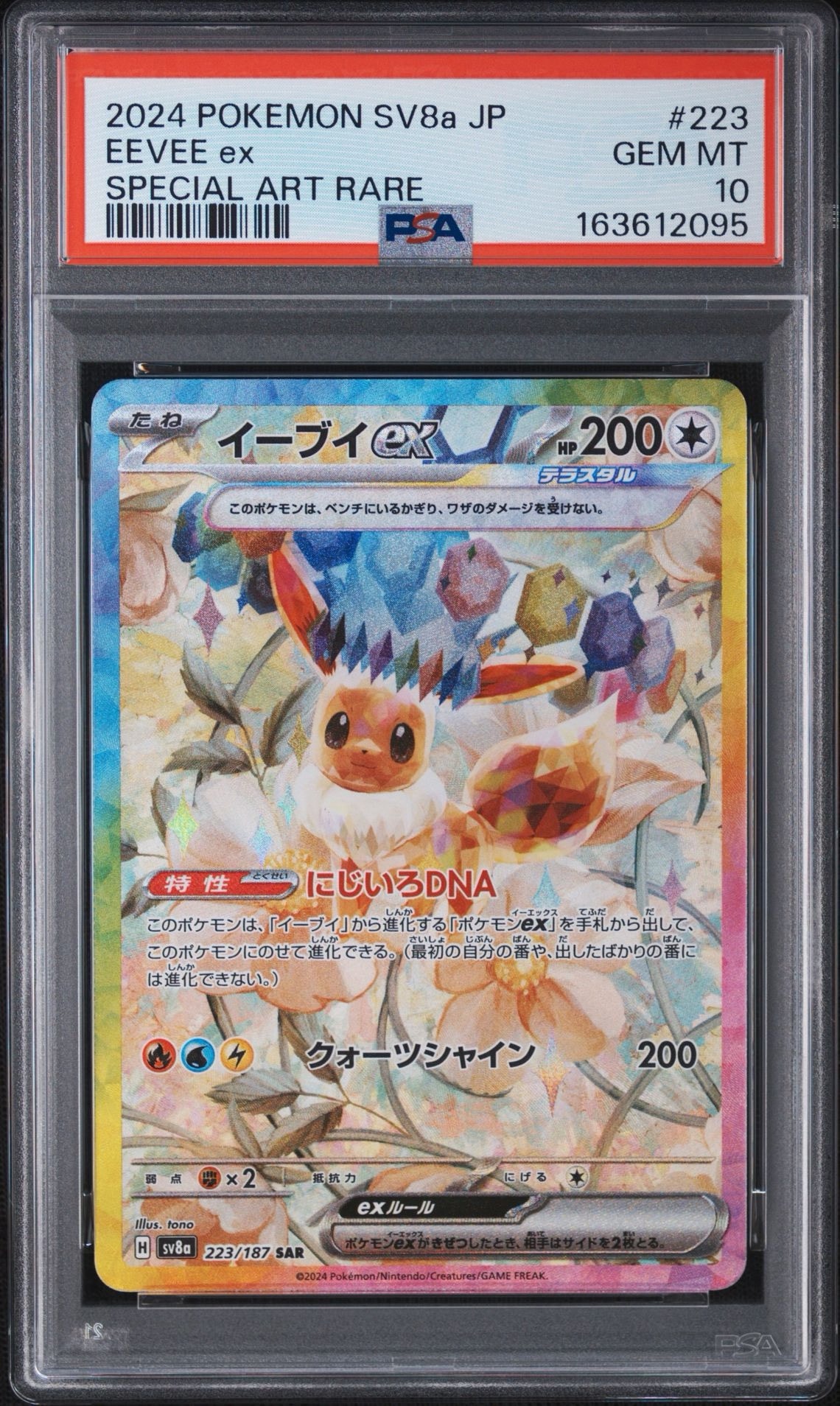 イーブイex SAR [SV8a 223/187](ハイクラスパック「テラスタルフェスex」)
