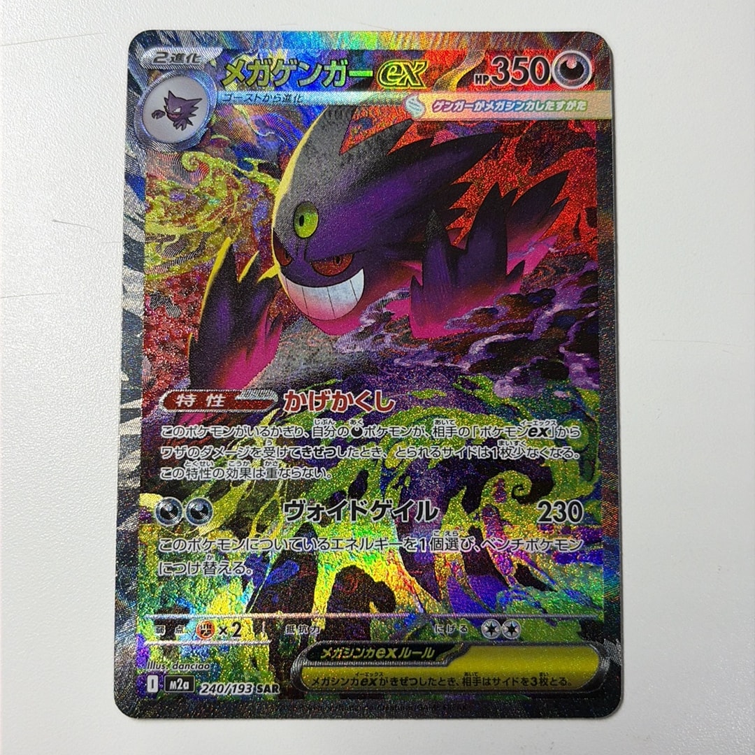 メガゲンガーex SAR [M2a 240/193](ハイクラスパック「MEGAドリームex