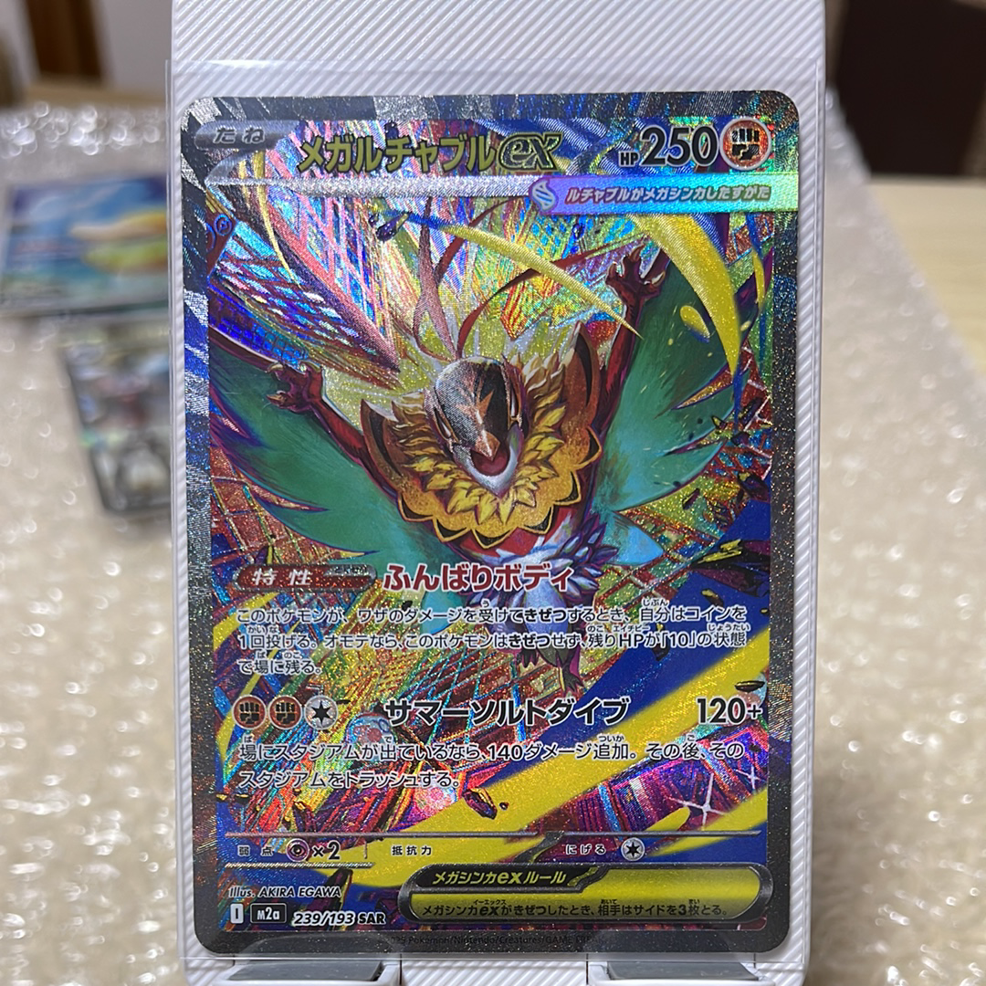 メガルチャブルex SAR [M2a 239/193](ハイクラスパック「MEGAドリームex」)