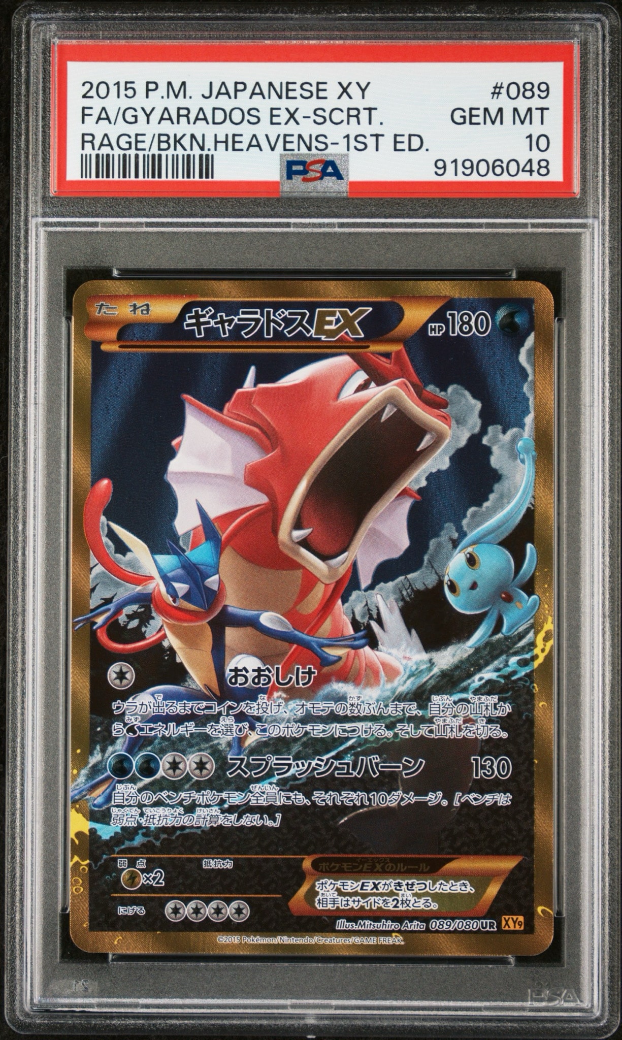 PSA10】ギャラドスEX UR :1ED [XY9 089/080](拡張パック「破天の怒り