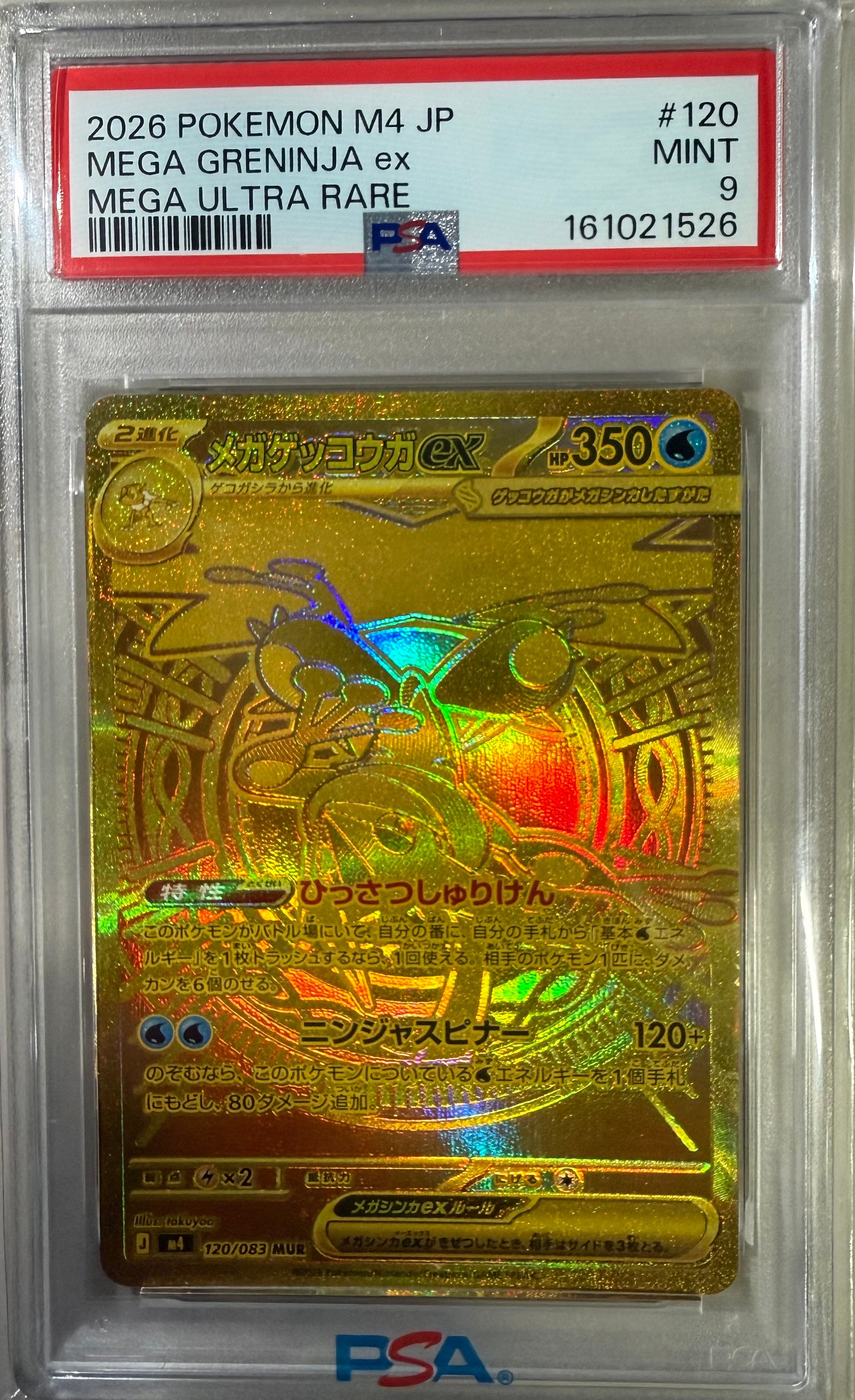 メガゲッコウガex MUR [M4 120/083](拡張パック「ニンジャスピナー