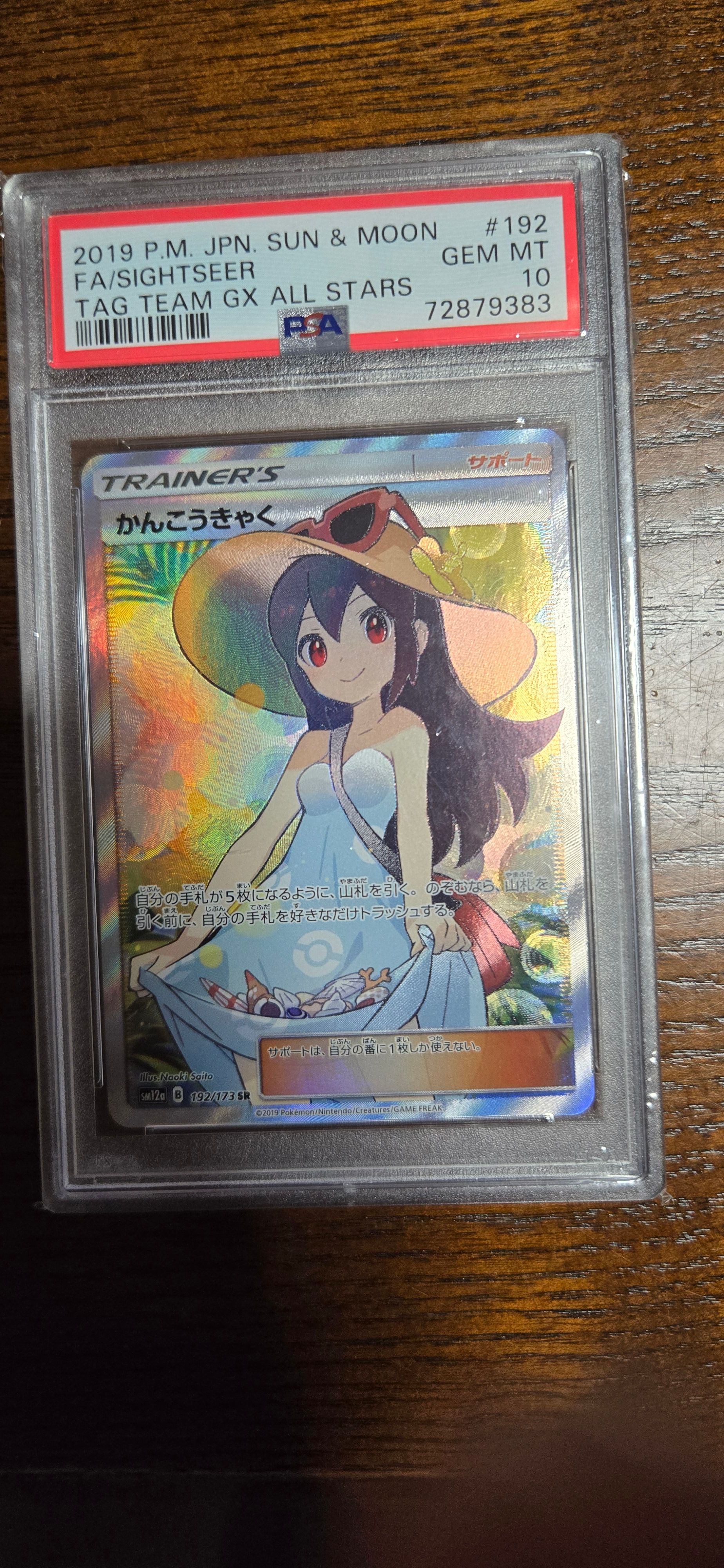 かんこうきゃく SR[SM12a 192/173](ハイクラスパック「TAG TEAM GX タッグオールスターズ」)