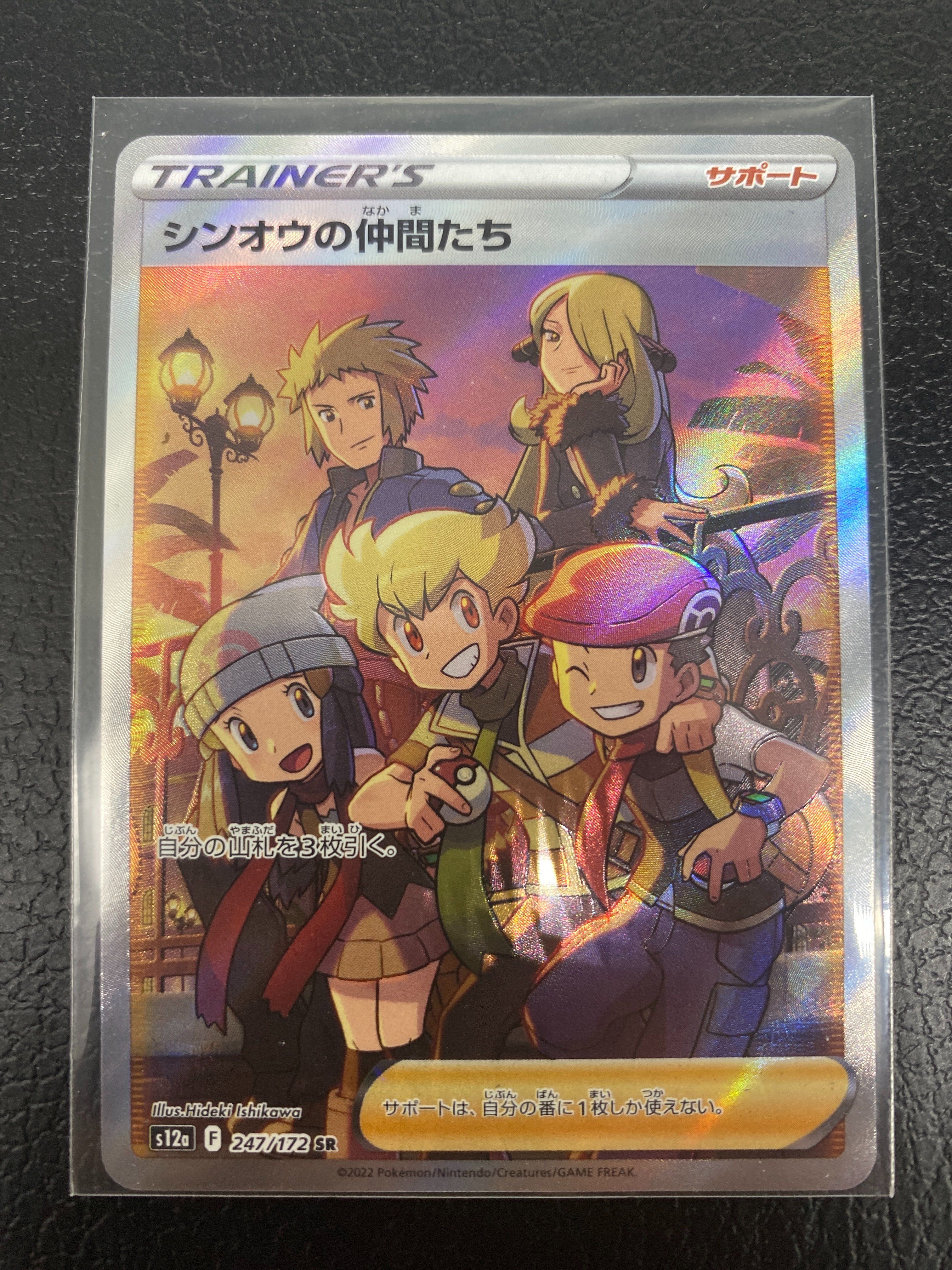 シンオウの仲間たち SR[s12a 247/172](ハイクラスパック「VSTARユニバース」)