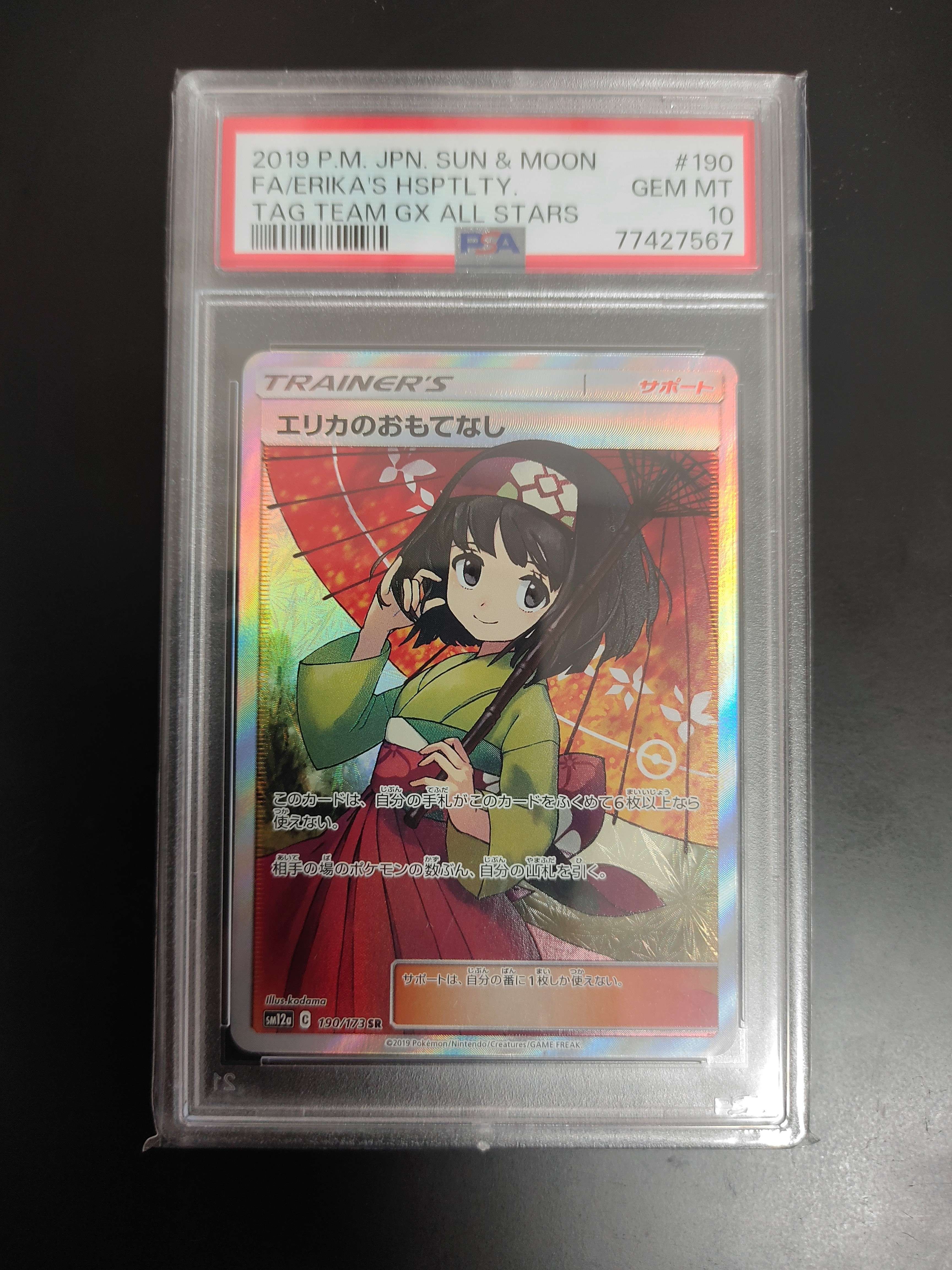 エリカのおもてなし SR[SM12a 190/173](ハイクラスパック「TAG TEAM GX タッグオールスターズ」)