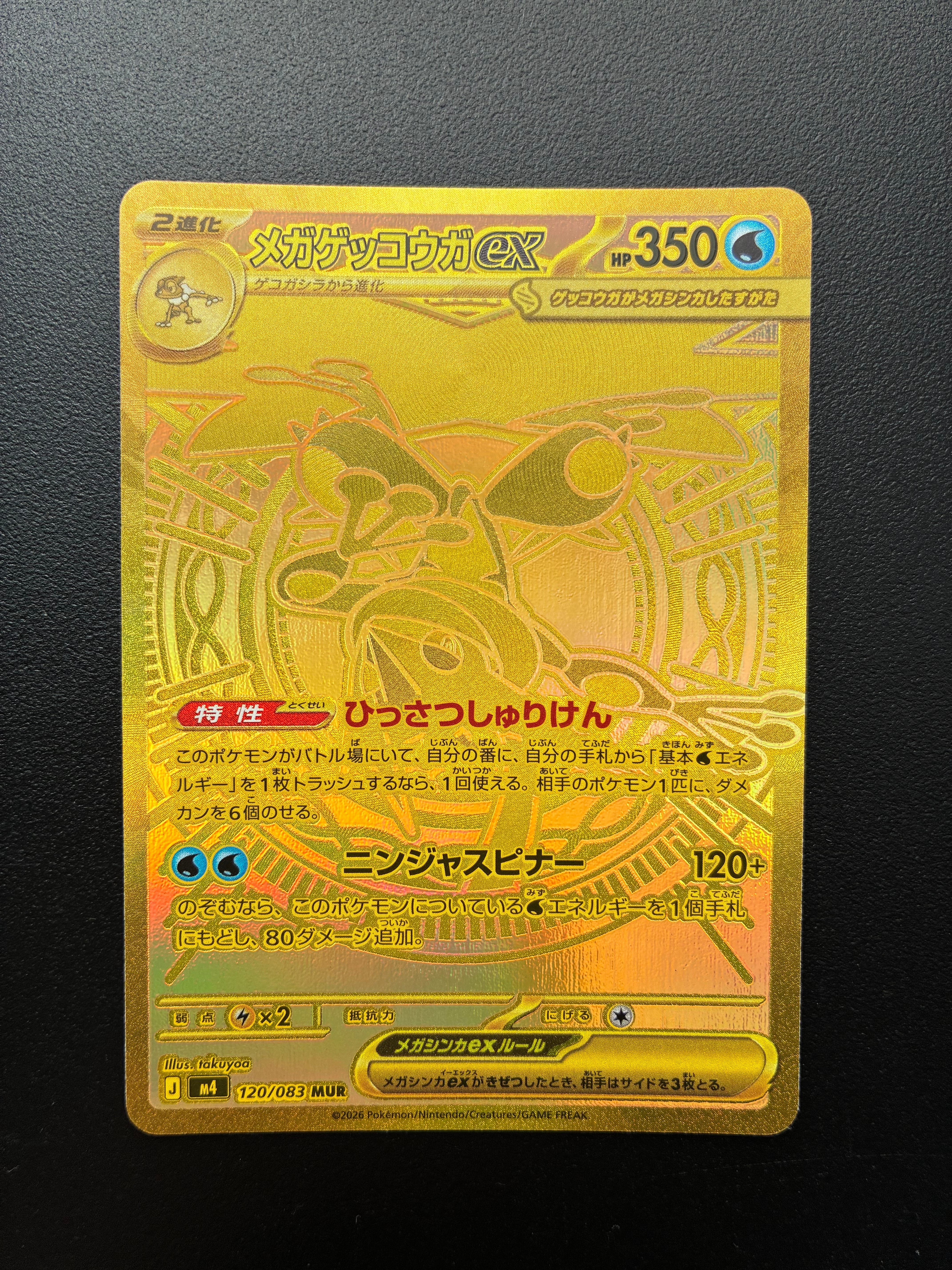 メガゲッコウガex MUR [M4 120/083](拡張パック「ニンジャスピナー」)