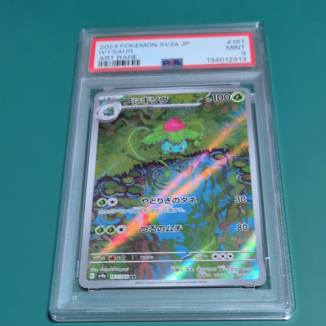 PSA10】フシギソウ AR[SV2a 167/165](強化拡張パック「ポケモンカード