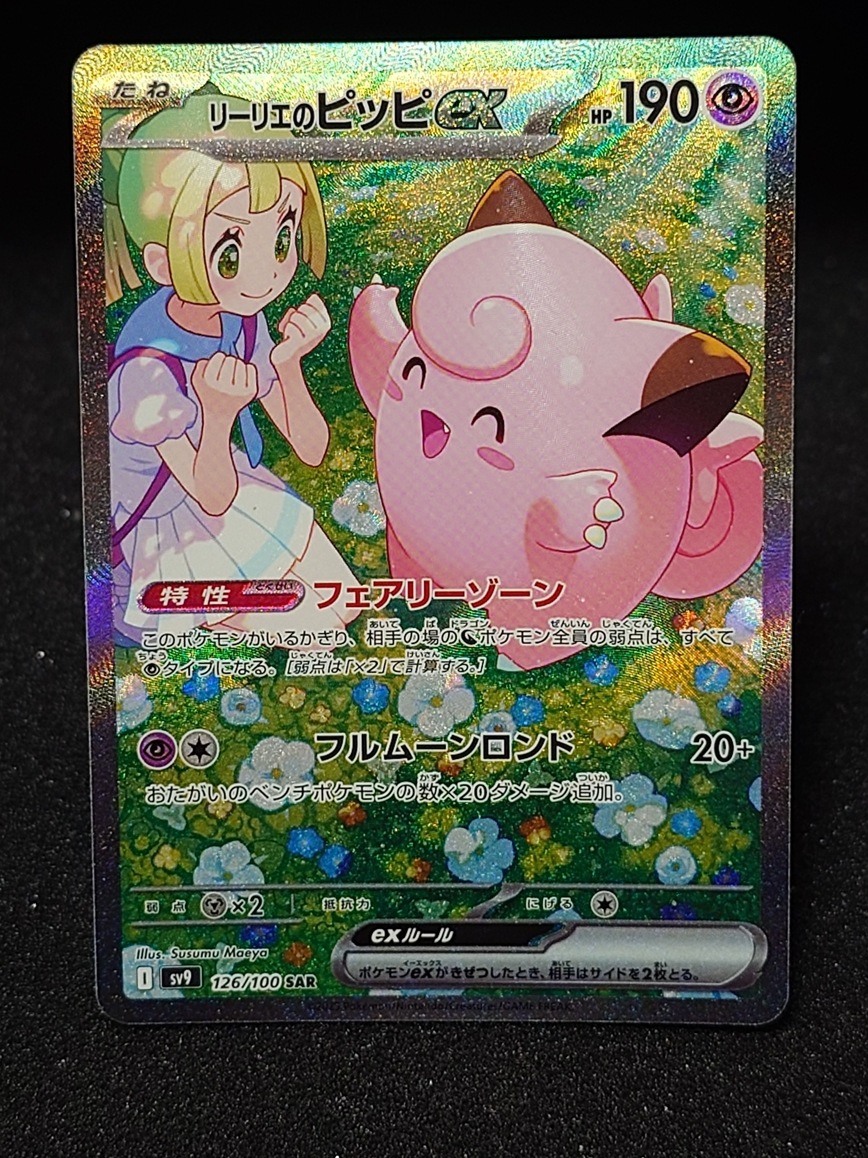 リーリエのピッピex SAR [SV9 126/100](拡張パック「バトル
