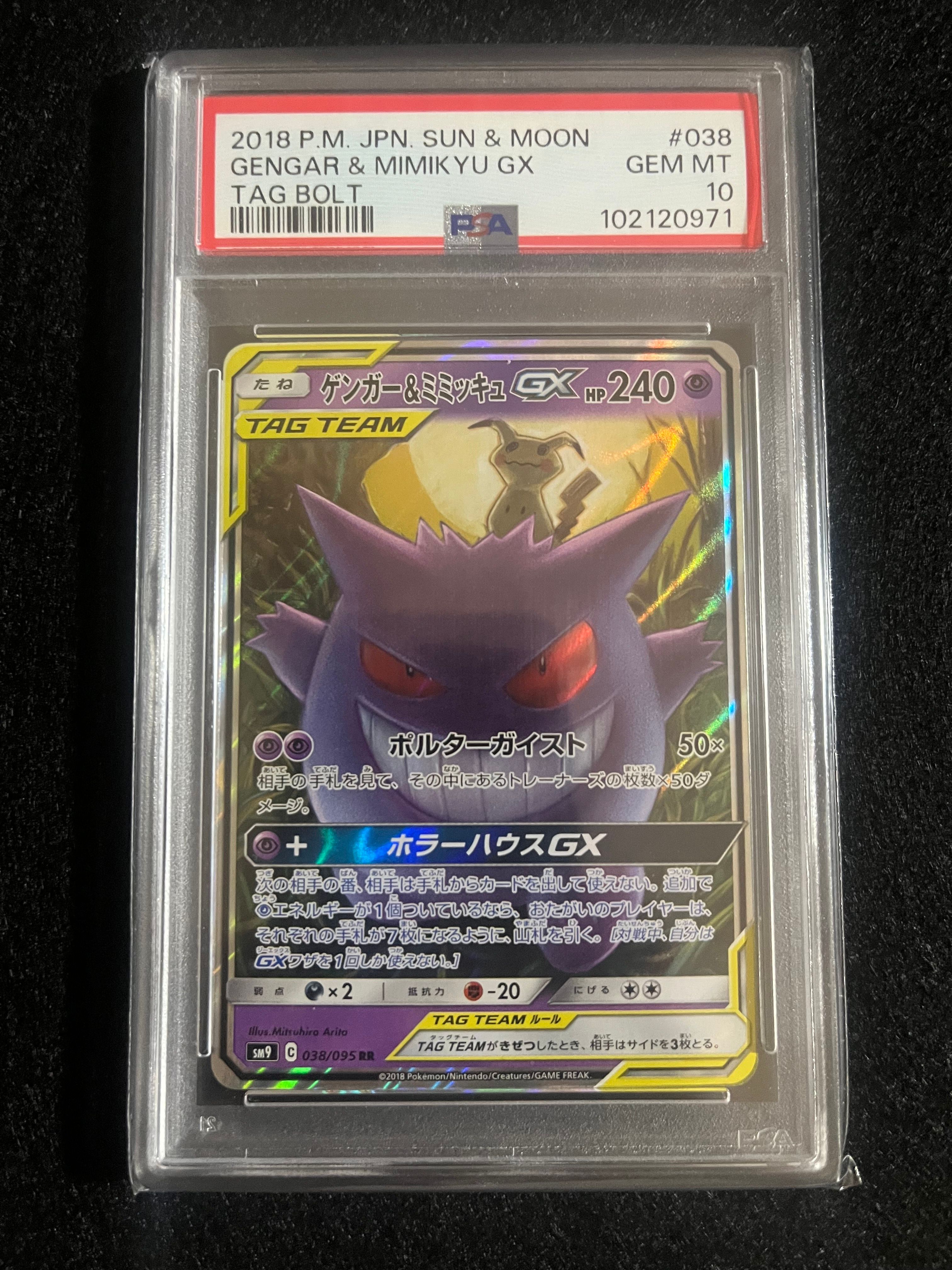 ゲンガー&ミミッキュGX RR [SM9 038/095](拡張パック「タッグボルト」)