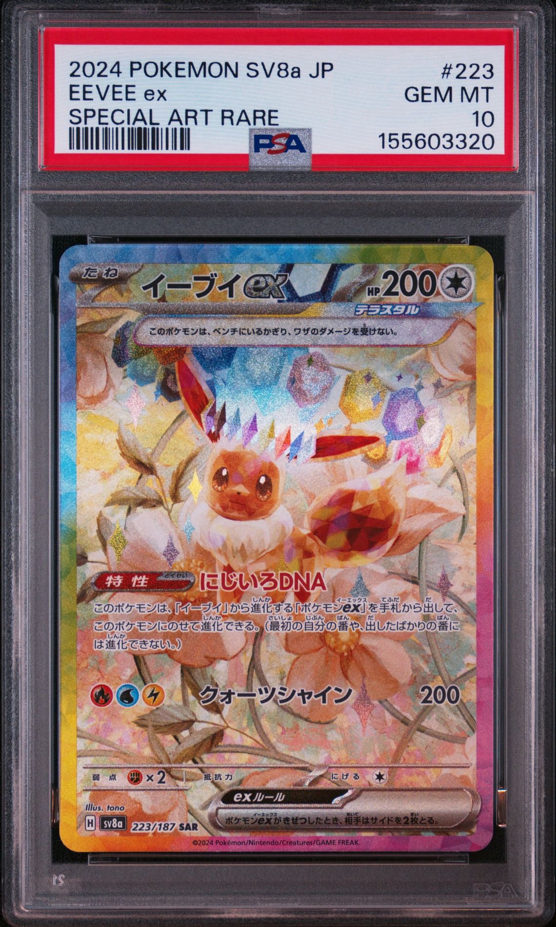 イーブイex SAR [SV8a 223/187](ハイクラスパック「テラスタルフェスex