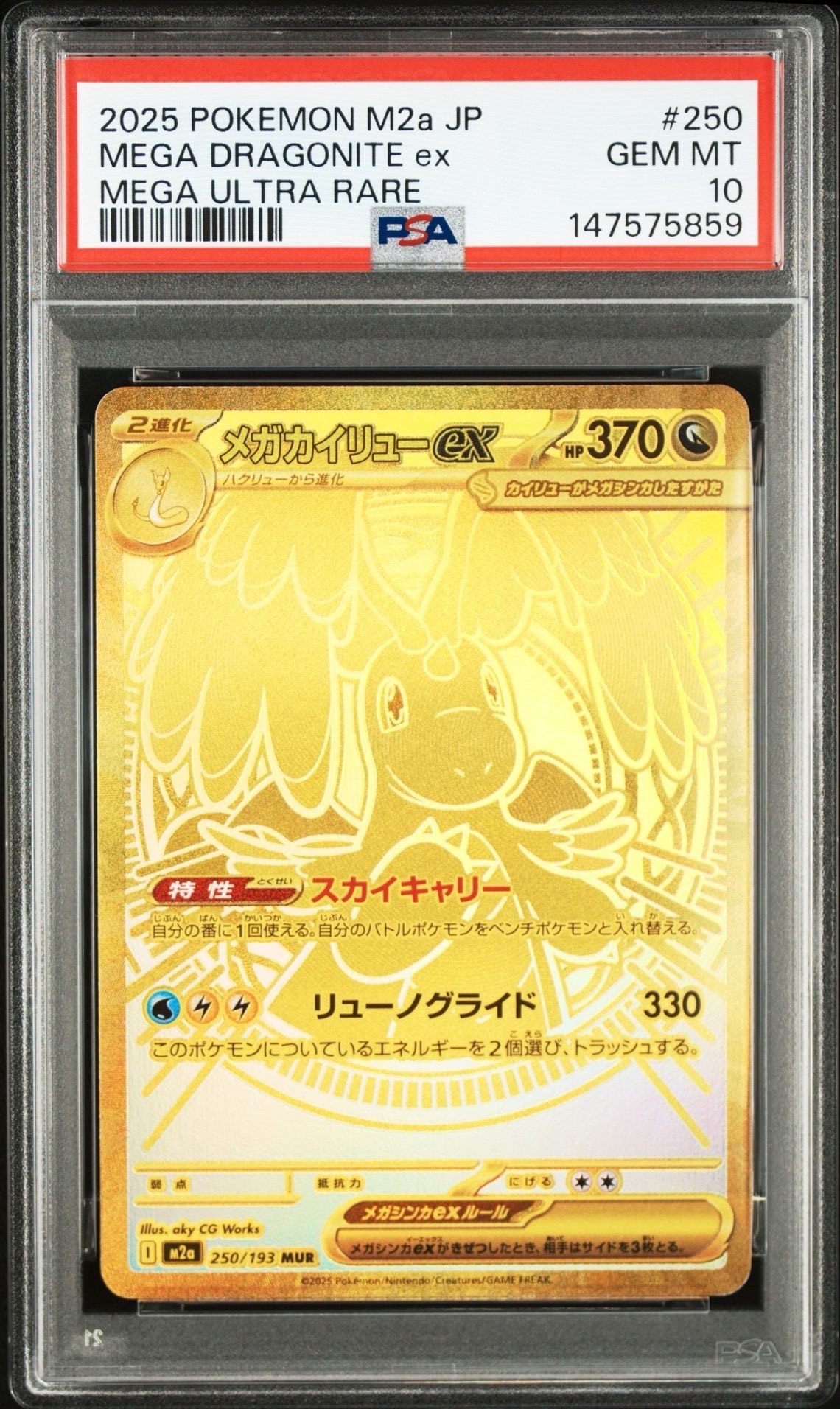 メガカイリューex MUR [M2a 250/193](ハイクラスパック「MEGAドリーム