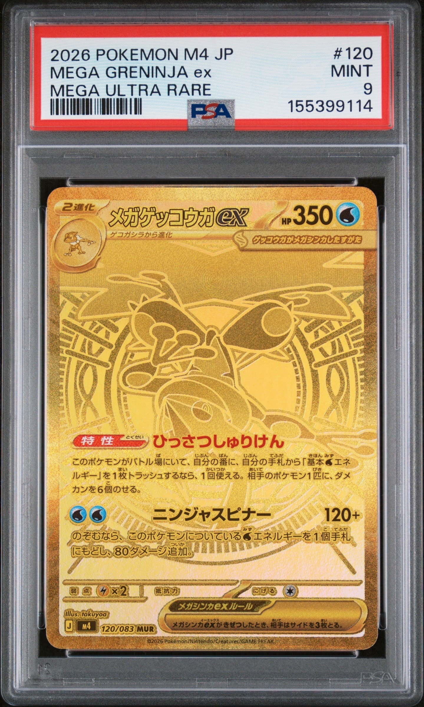 メガゲッコウガex MUR [M4 120/083](拡張パック「ニンジャスピナー」)