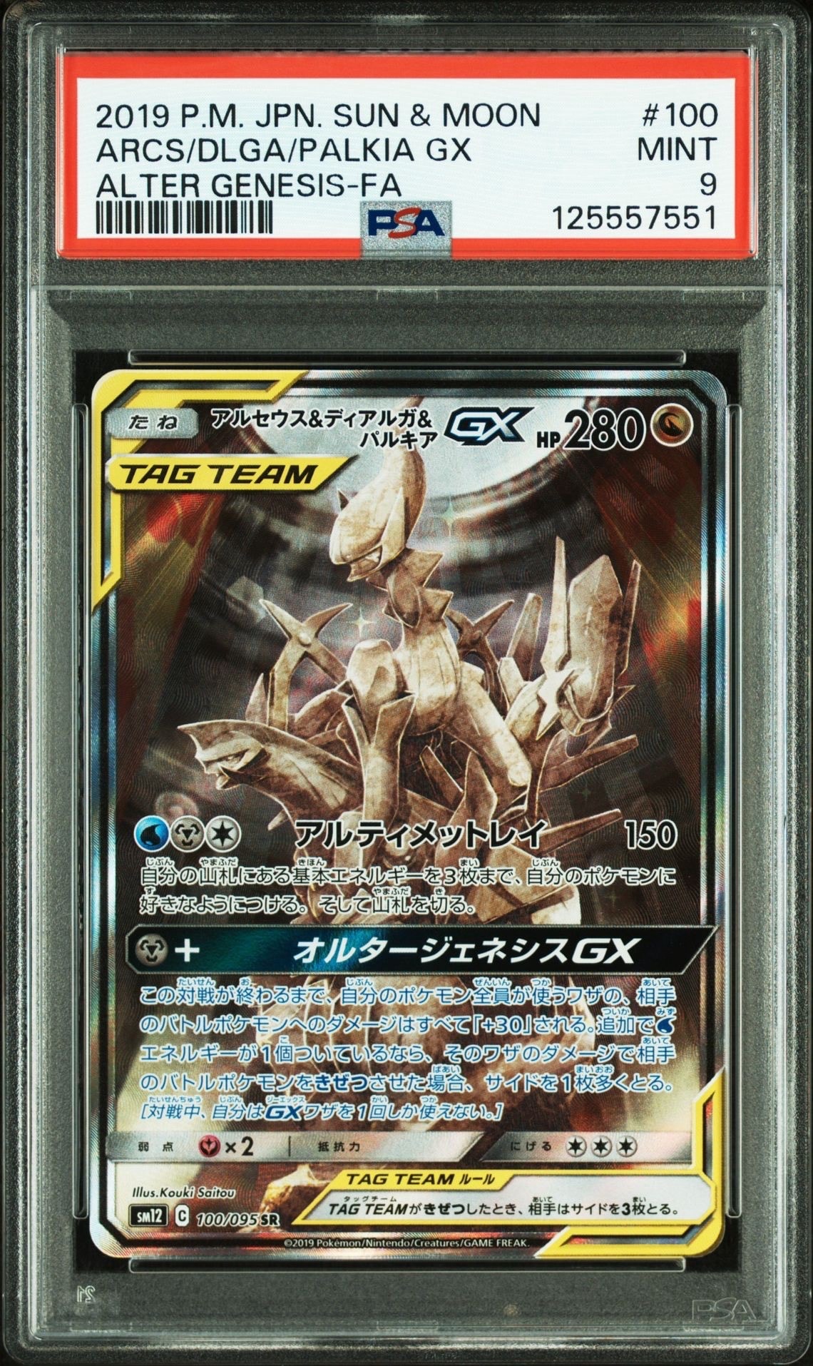 アルセウス&ディアルガ&パルキアGX SR: SA (三神) [SM12 100/095](拡張パック「オルタージェネシス」)