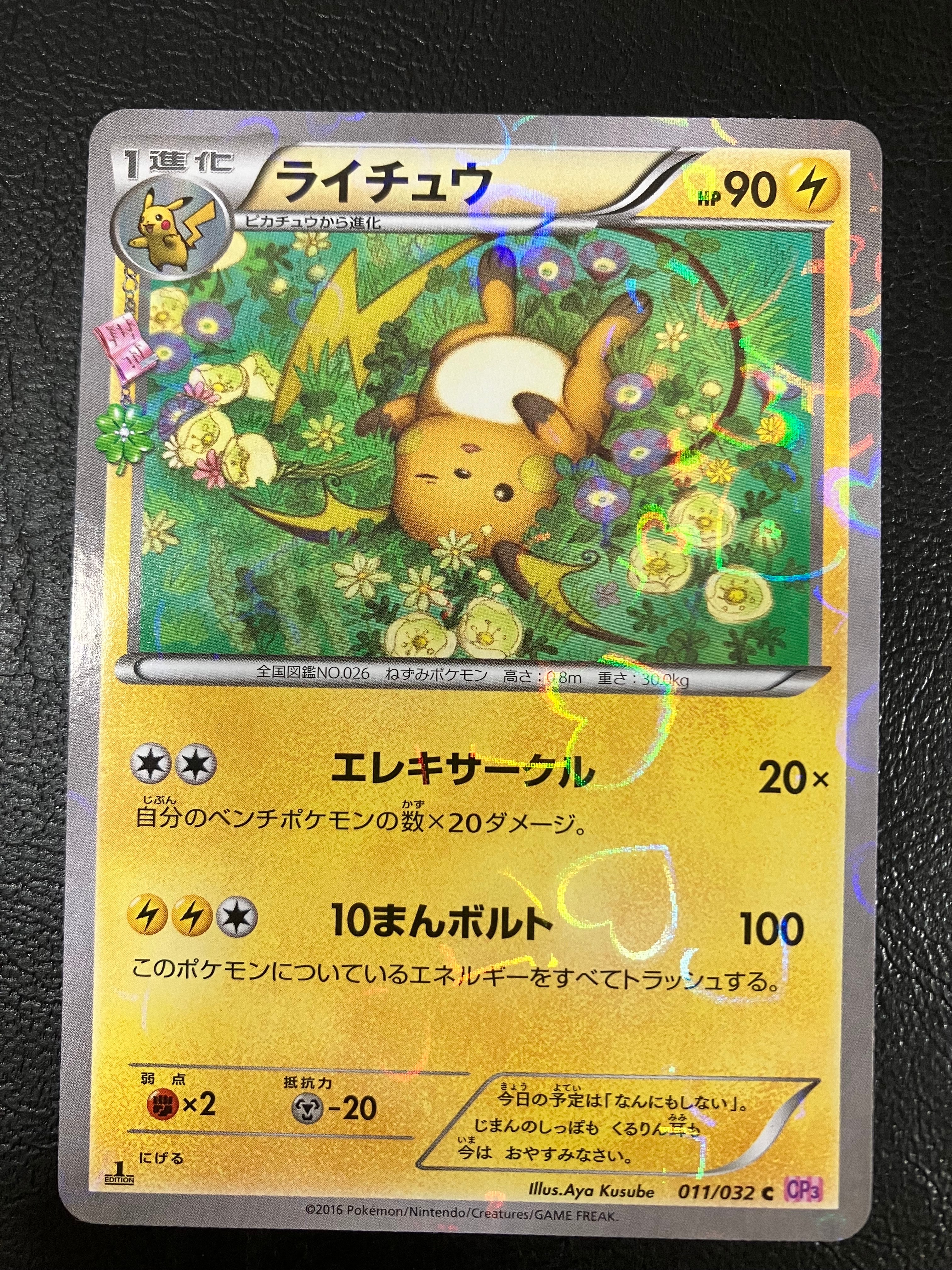 ライチュウ C :1ED [CP3 011/032](コンセプトパック「ポケキュン