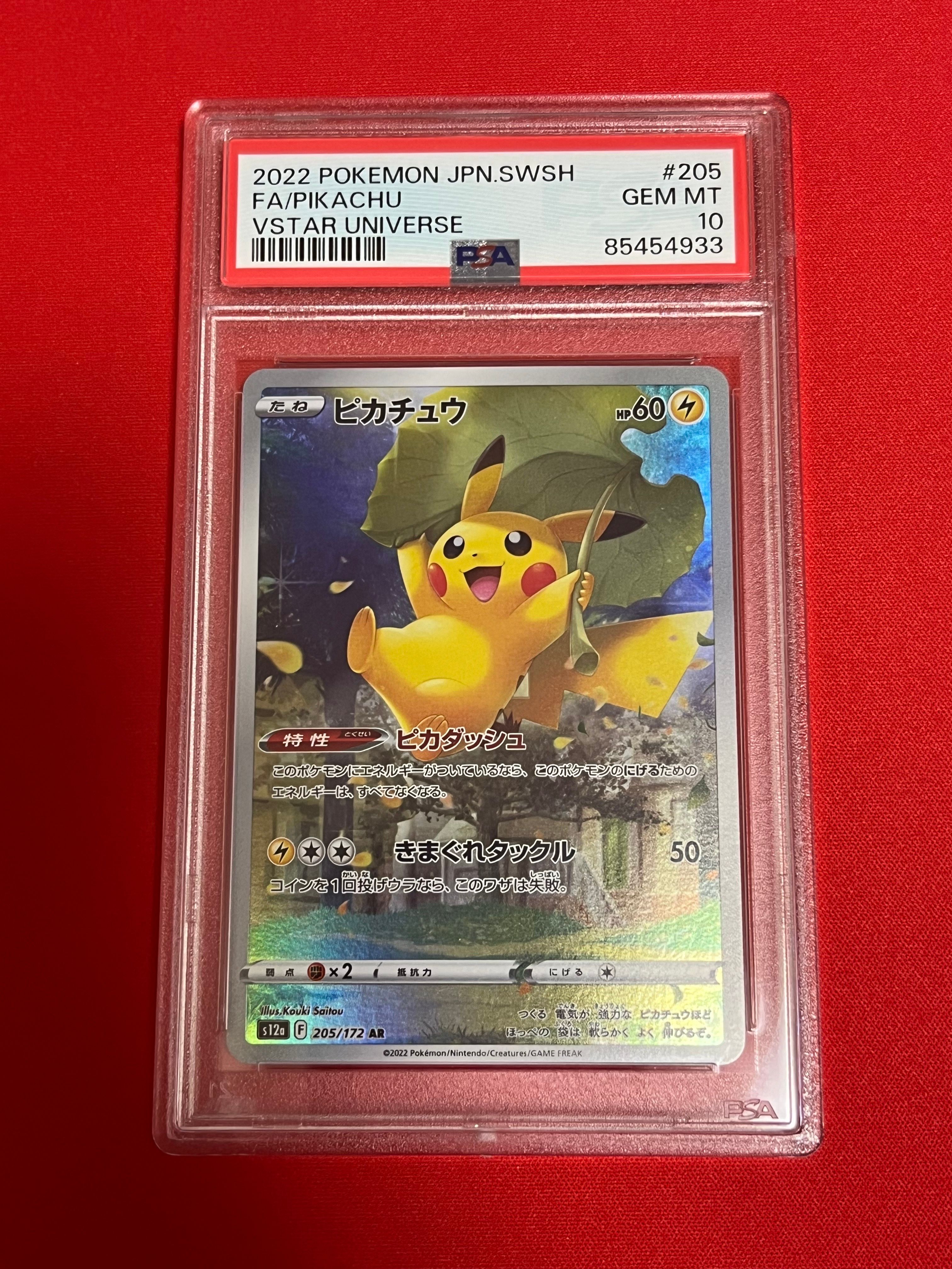 ピカチュウ AR[s12a 205/172](ハイクラスパック「VSTARユニバース」)