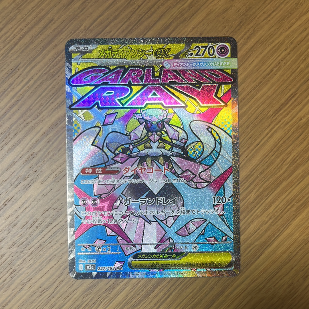 メガディアンシーex MA :中国語箔押しエラー [M2a 227/193](ハイクラスパック「MEGAドリームex」)
