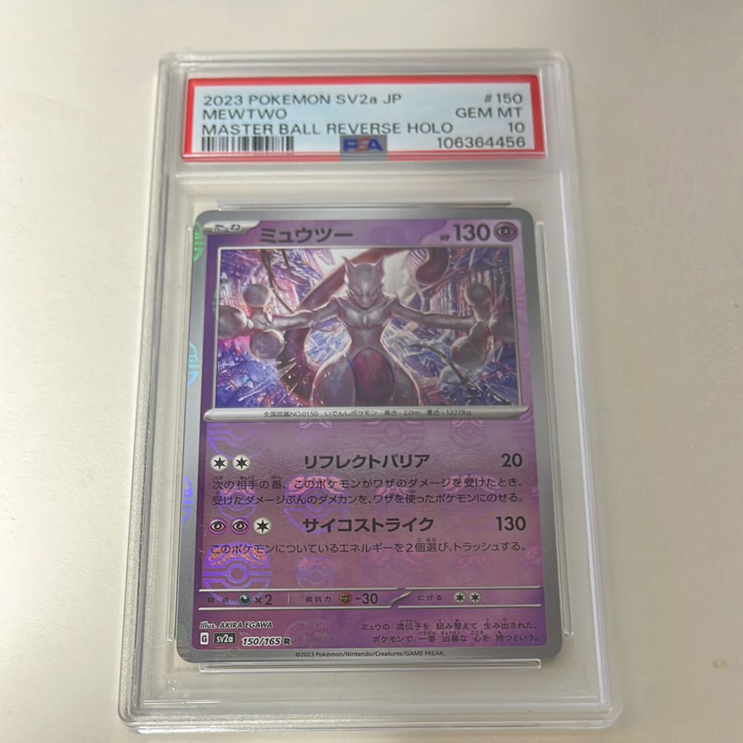 ミュウツー R: マスターボールミラー[SV2a 150/165](強化拡張パック「ポケモンカード151」)