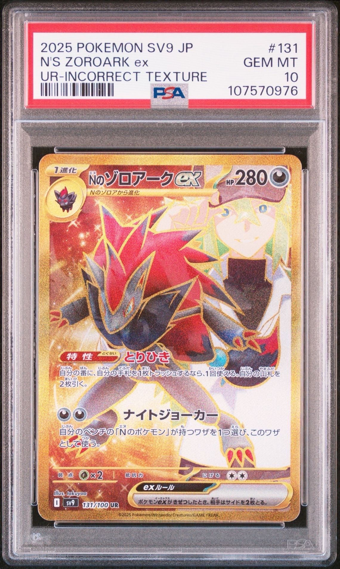 Nのゾロアークex :エラー版 UR [SV9 131/100](拡張パック「バトルパートナーズ」)