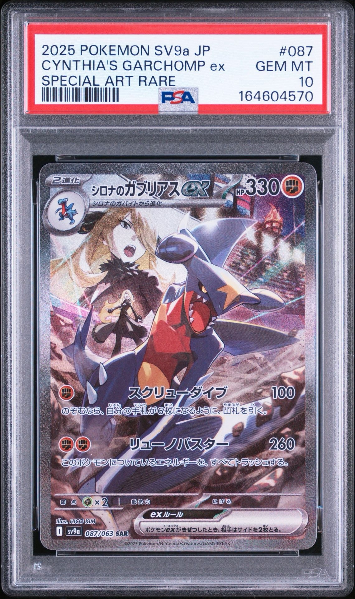 シロナのガブリアスex SAR [SV9a 087/063](強化拡張パック「熱風の