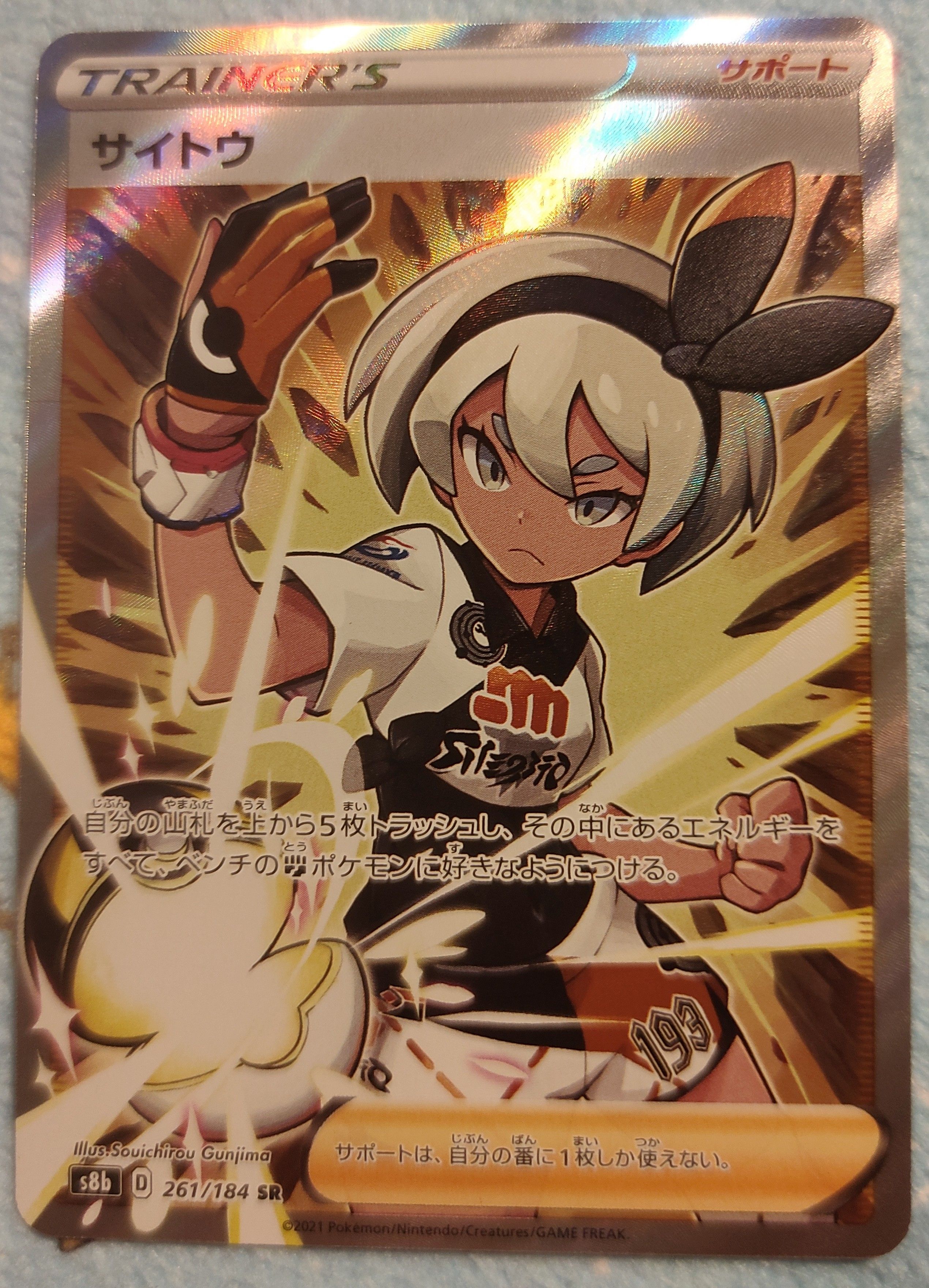 サイトウ SR[S8b 261/184](ハイクラスパック「VMAXクライマックス」)