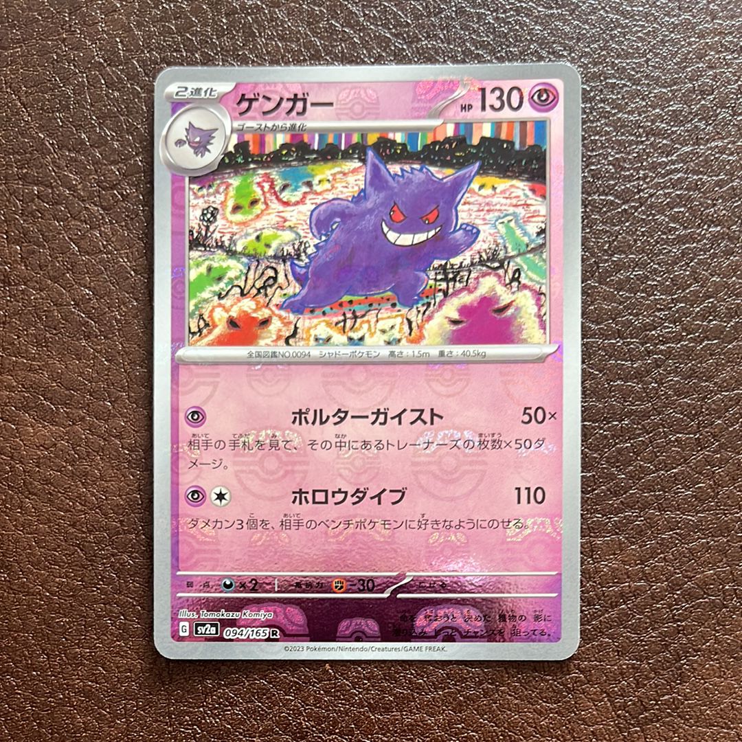 ゲンガー R: マスターボールミラー[SV2a 094/165](強化拡張パック「ポケモンカード151」)