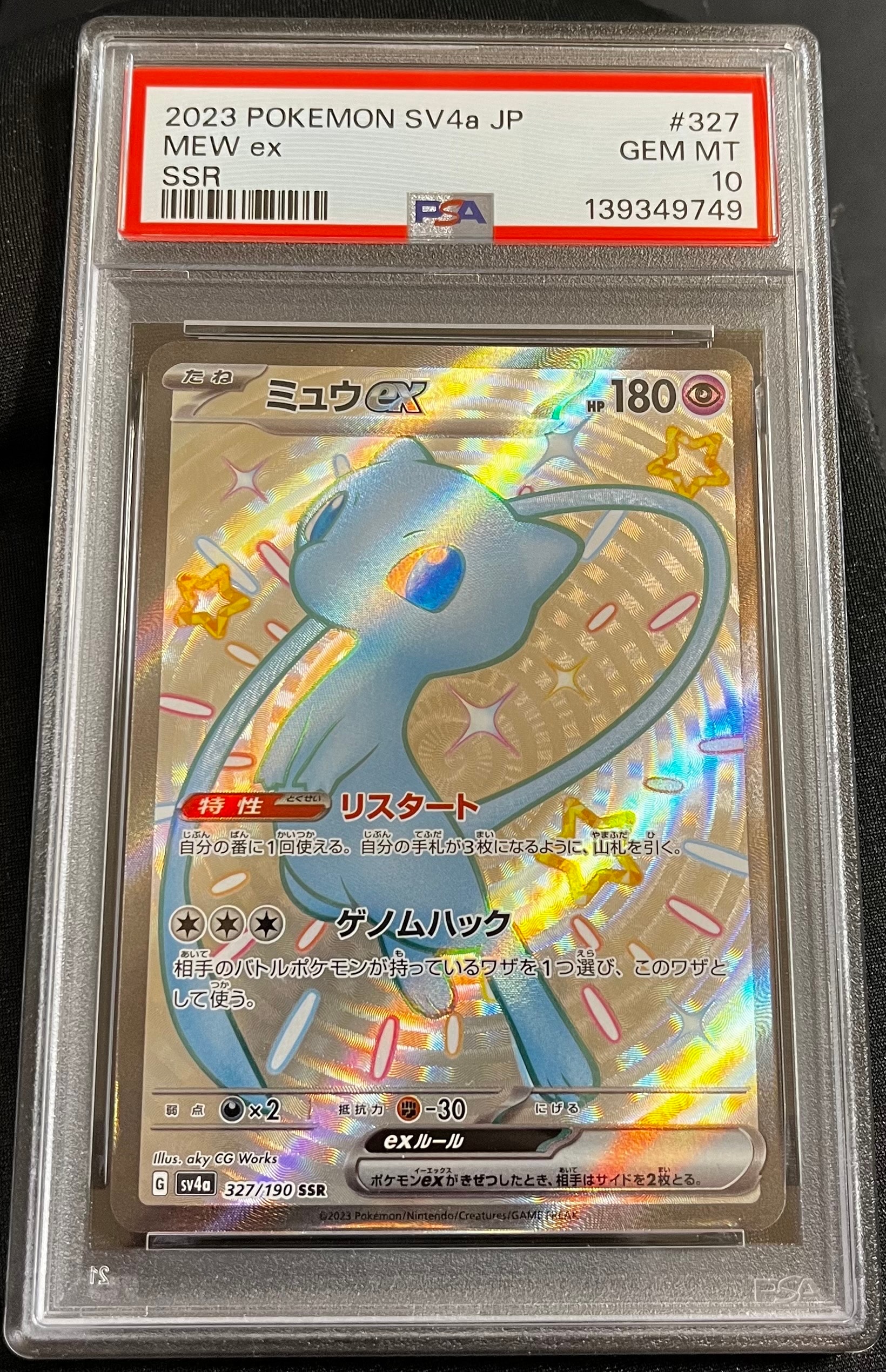 ミュウex SSR [SV4a 327/190](ハイクラスパック「シャイニートレジャーex」)