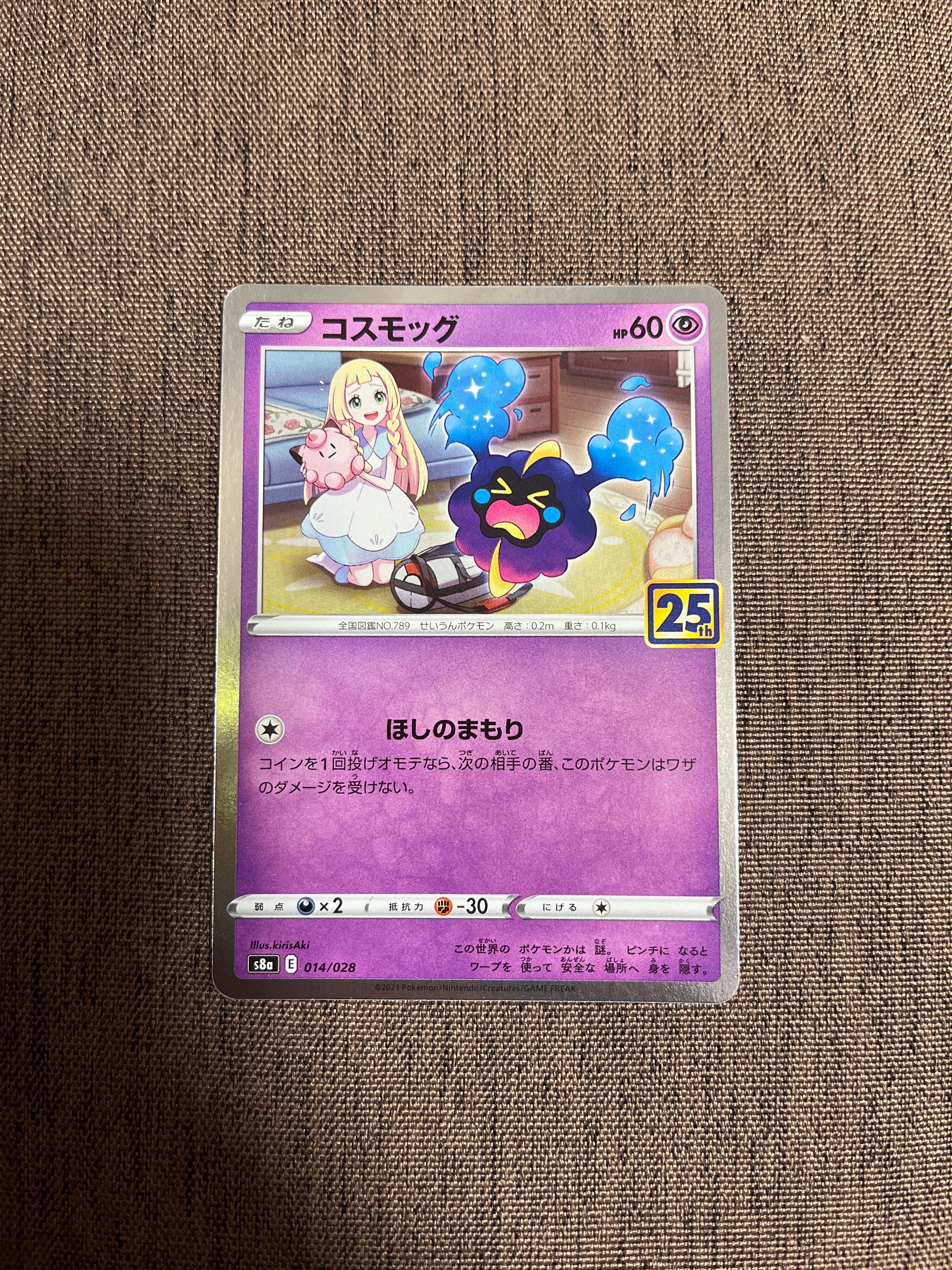 コスモッグ ノーマル [S8a 014/028](拡張パック「25th ANNIVERSARY COLLECTION」)