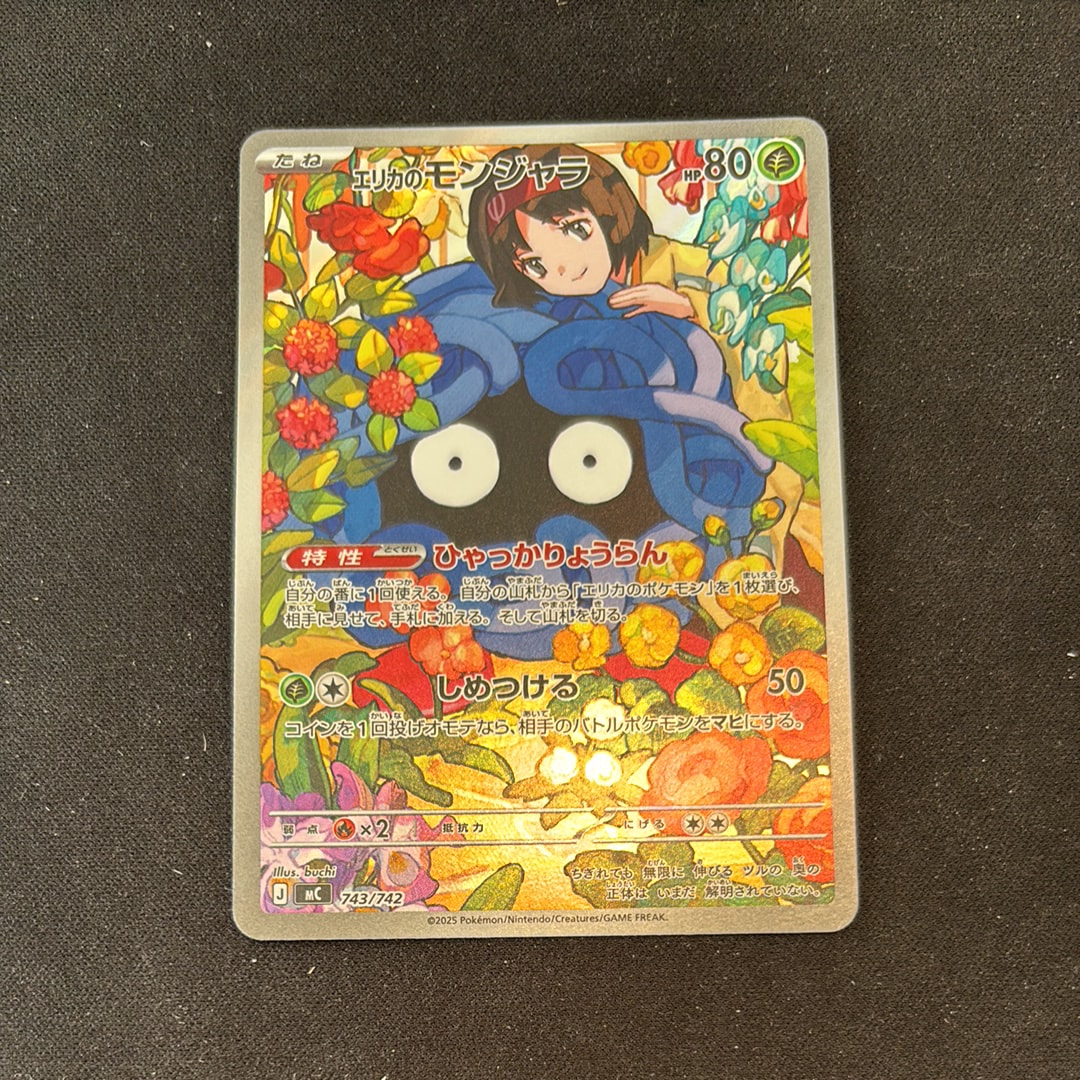 エリカのモンジャラ AR仕様 [MC 743/742](スタートデッキ100「バトル