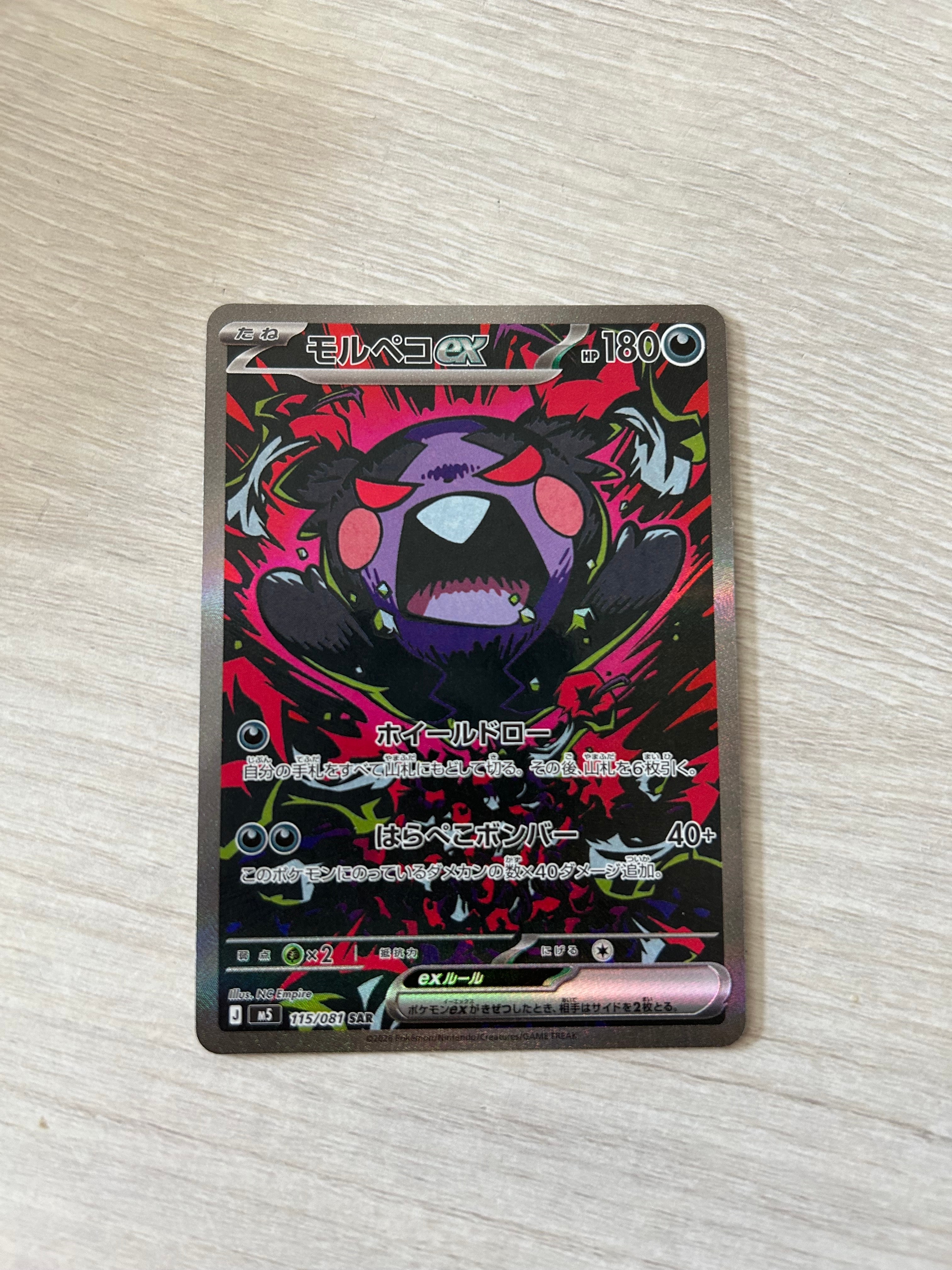 モルペコex SAR [M5 115/081](拡張パック「アビスアイ」)