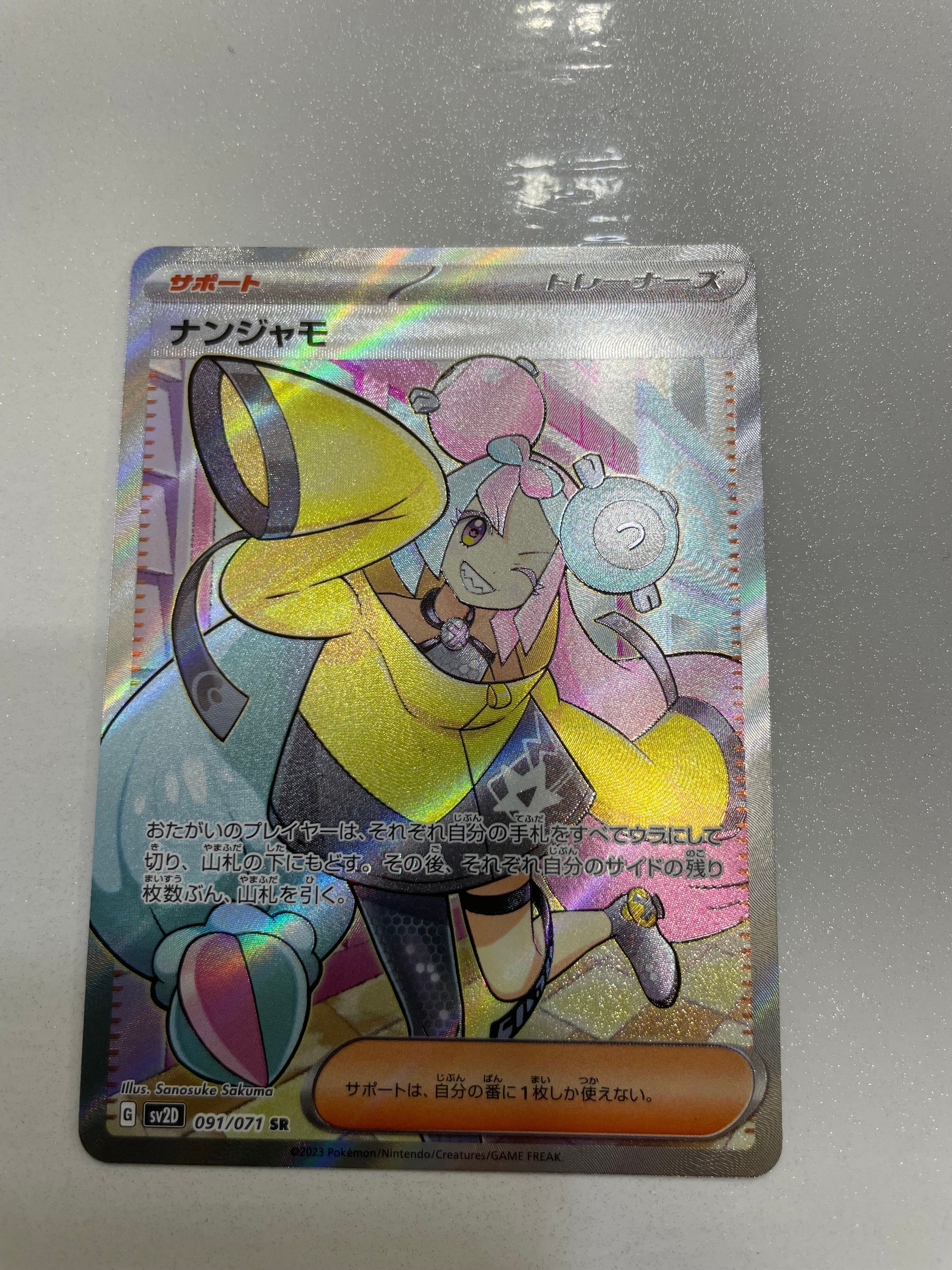 ナンジャモ SR[SV2D 091/071](拡張パック「クレイバースト」)