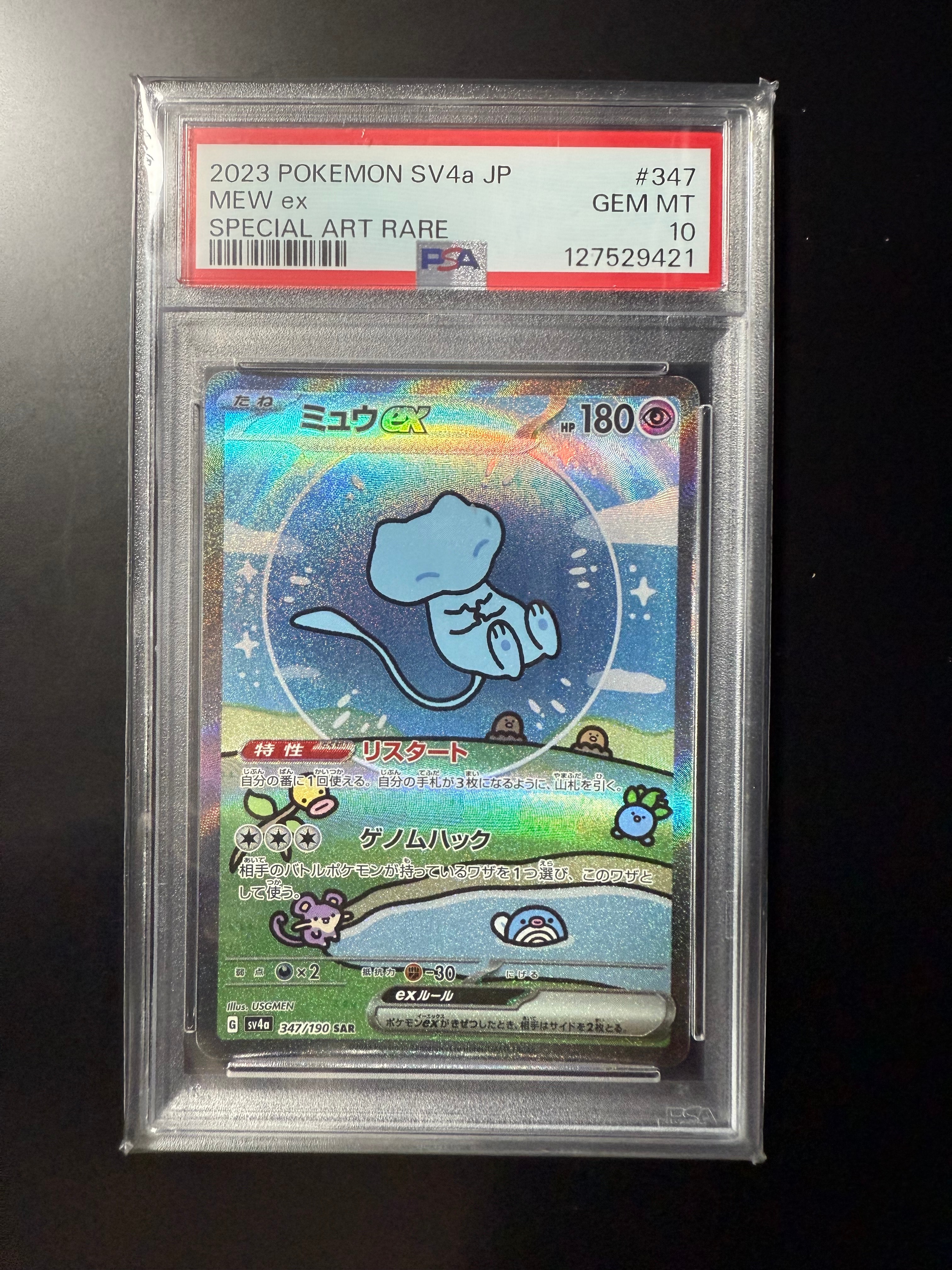 ミュウex SAR [SV4a 347/190](ハイクラスパック「シャイニートレジャーex」)