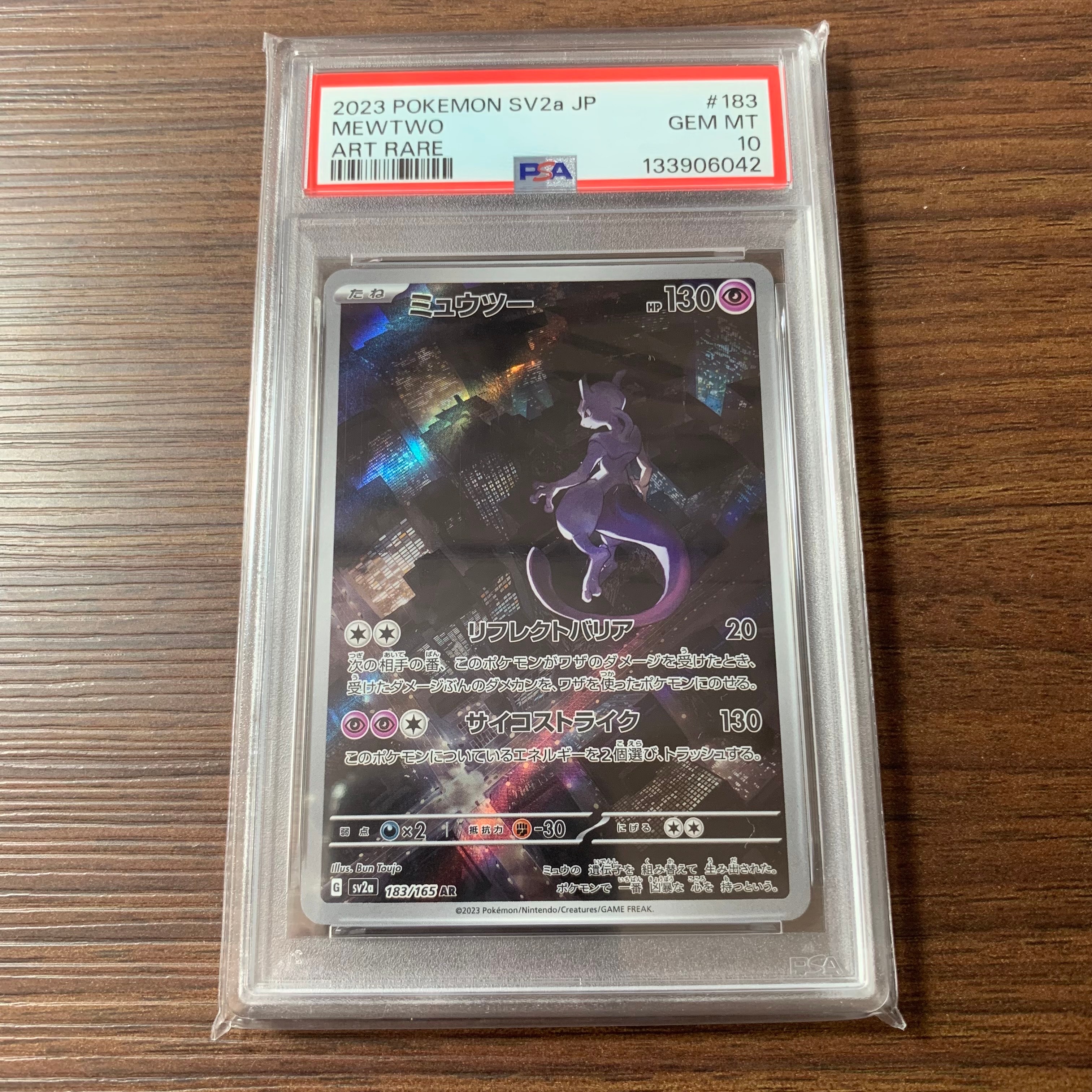 ミュウツー AR[SV2a 183/165](強化拡張パック「ポケモンカード151」)