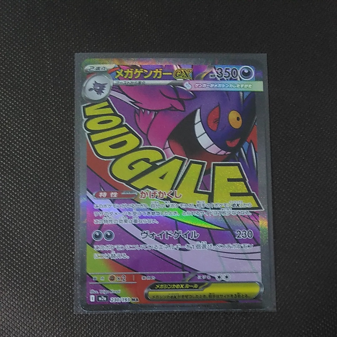 メガゲンガーex MA [M2a 230/193](ハイクラスパック「MEGAドリームex」)