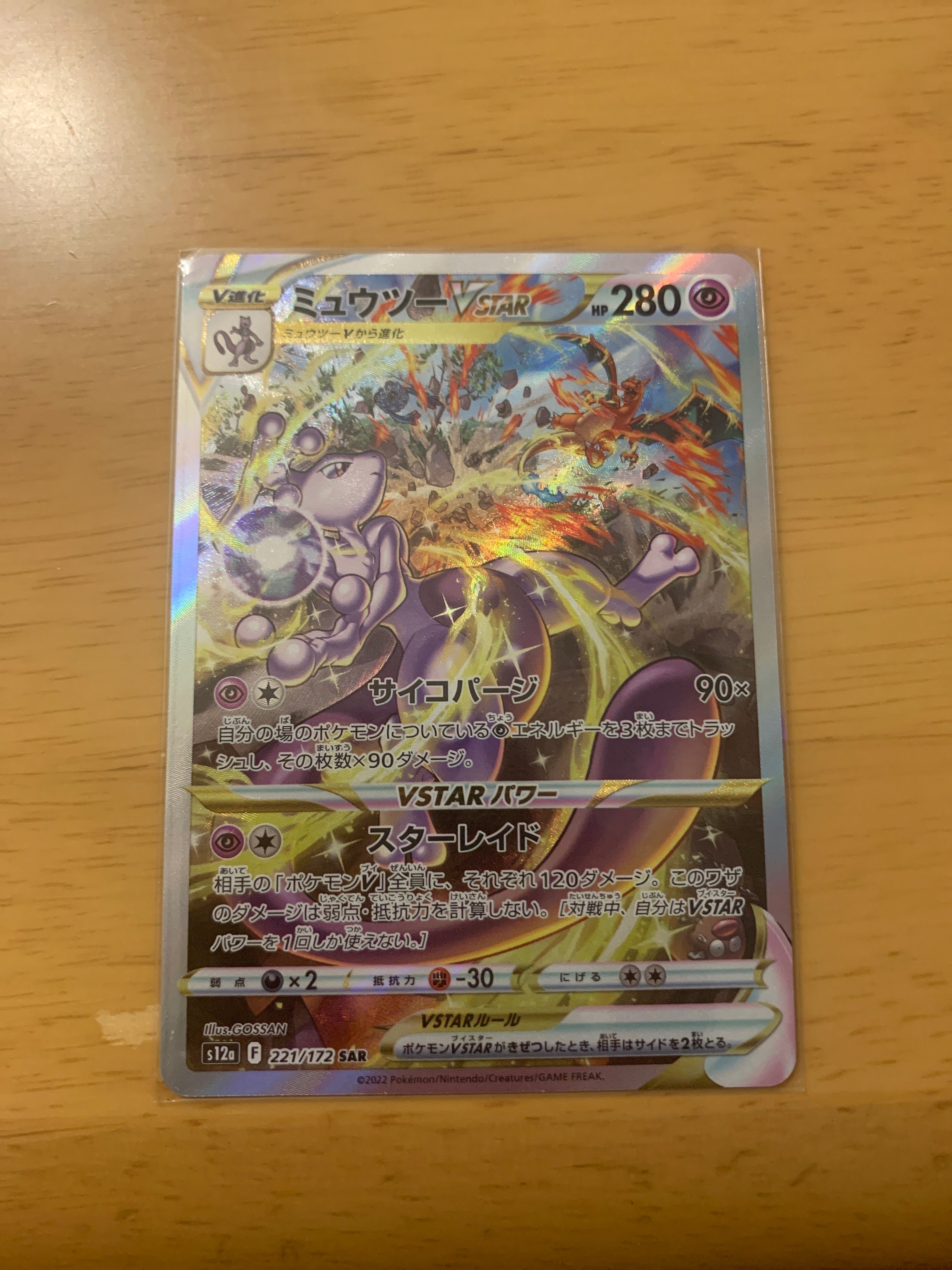 ミュウツーVSTAR SAR[s12a 221/172](ハイクラスパック「VSTARユニバース」)