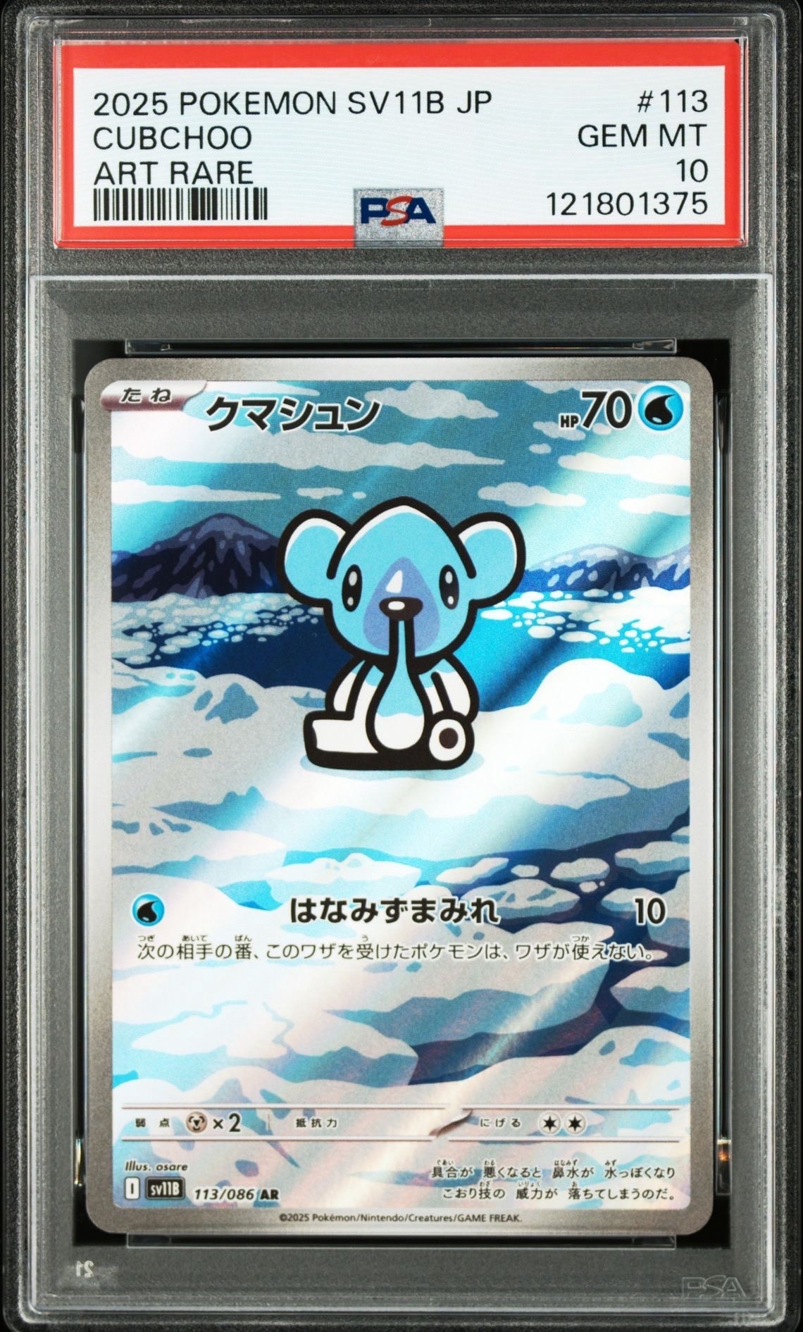 クマシュン AR [SV11B 113/086](拡張パック「ブラックボルト」)