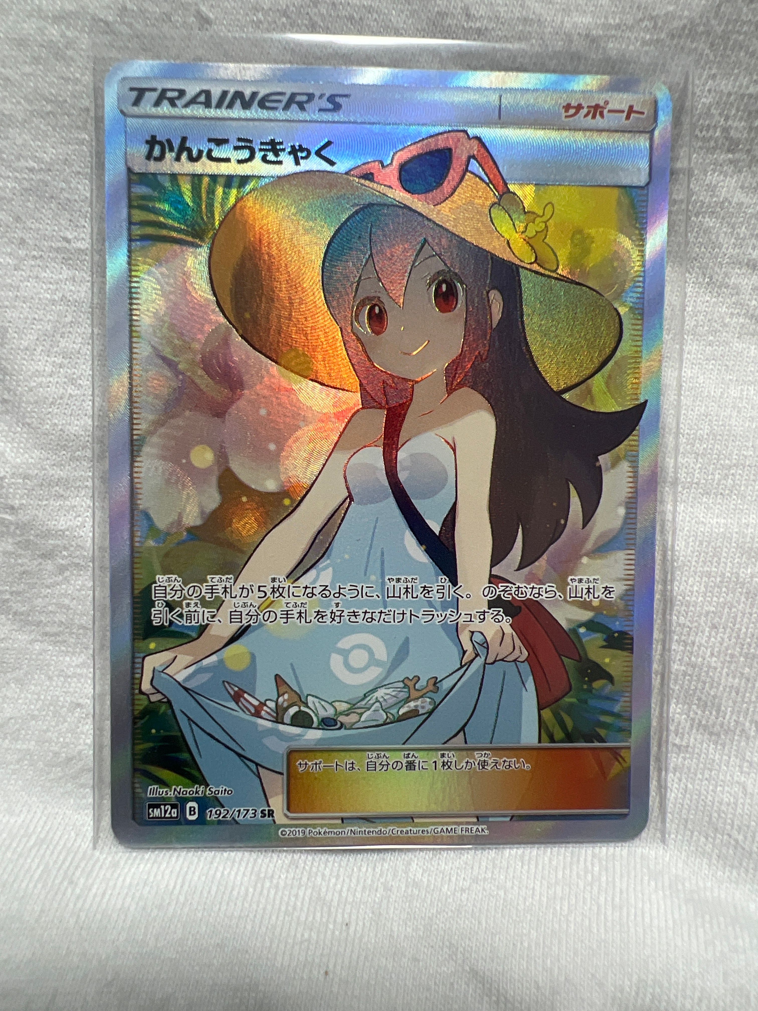 かんこうきゃく SR[SM12a 192/173](ハイクラスパック「TAG TEAM GX タッグオールスターズ」)