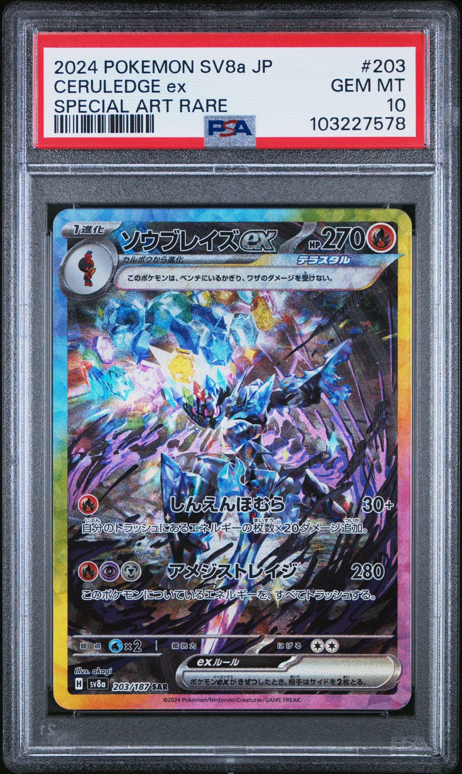 ソウブレイズex SAR [SV8a 203/187](ハイクラスパック「テラスタルフェスex」)