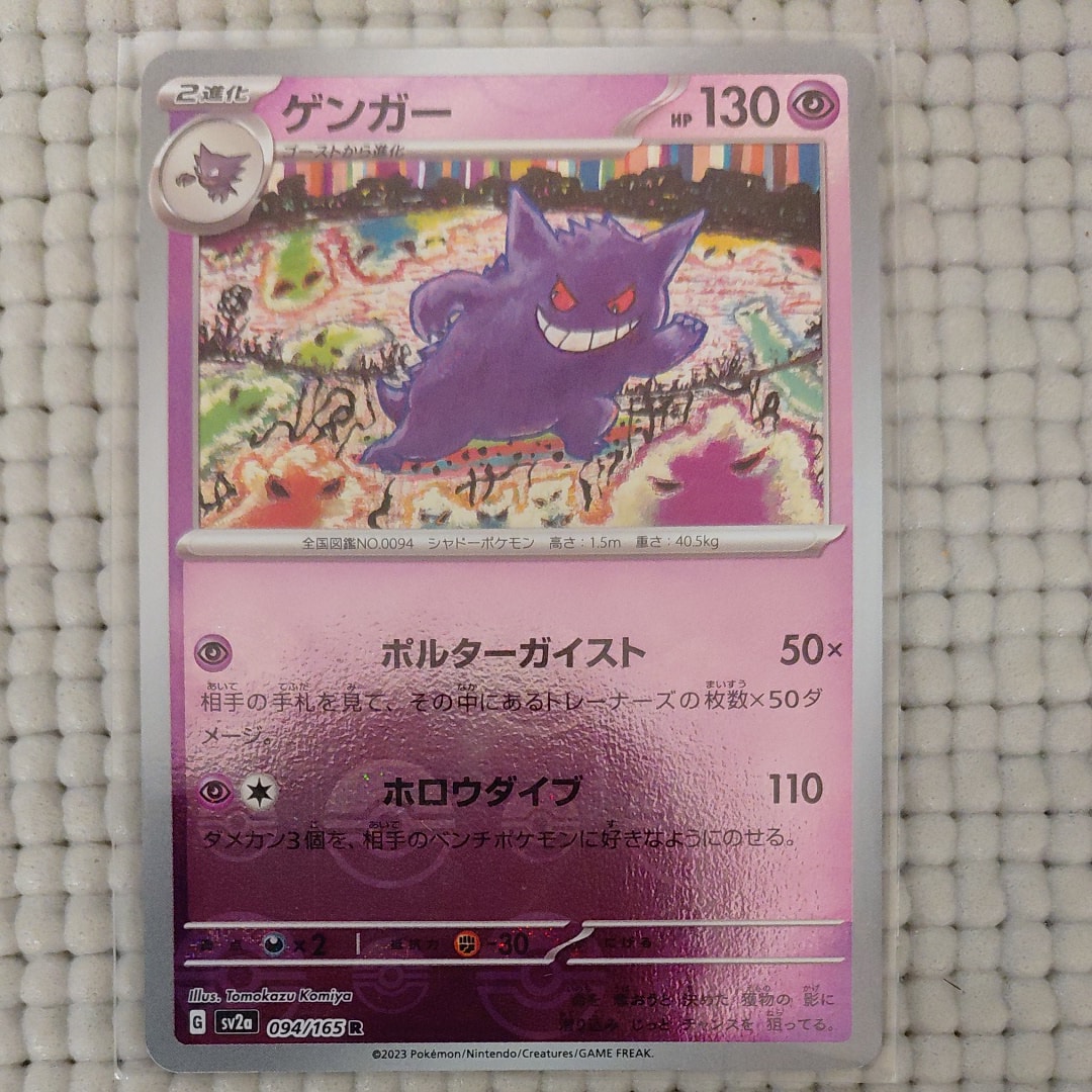 ゲンガー R: モンスターボールミラー[SV2a 094/165](強化拡張パック「ポケモンカード151」)