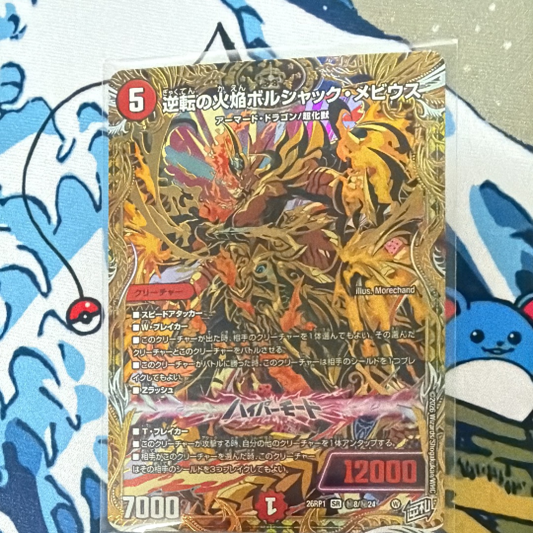 逆転の火焔ボルシャック・メビウス SR [26RP1 秘8/秘24](逆札篇 第1弾「逆転神VS切札竜 ガルド・オブ・ボルメテウス」)