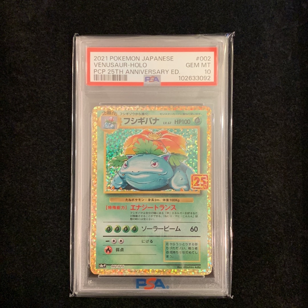 PSA10】フシギバナ: プロモ[S8a-P 002/025](プロモカードパック 25th