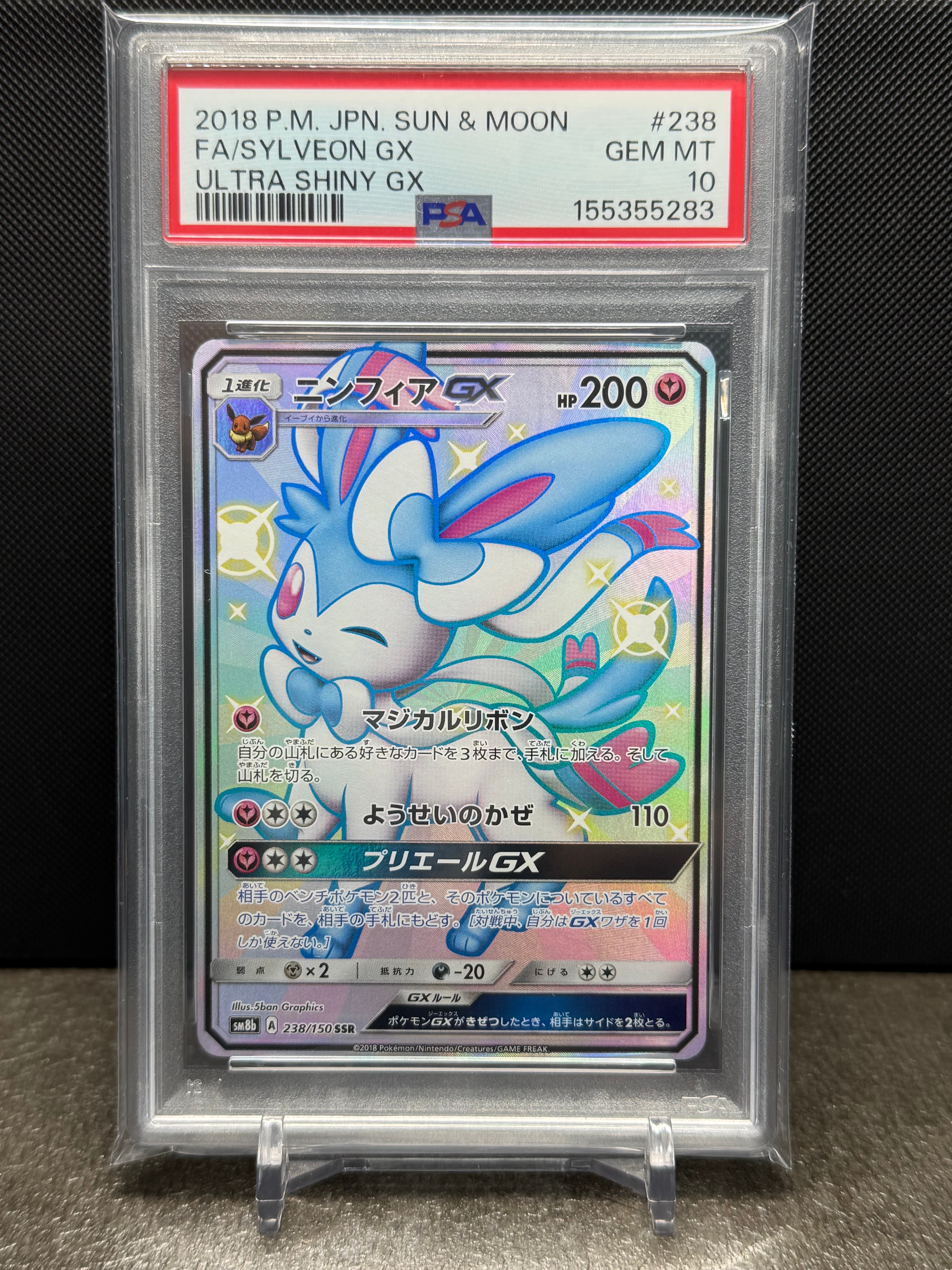 ニンフィアGX SSR[SM8b 238/150](ハイクラスパック「GXウルトラ