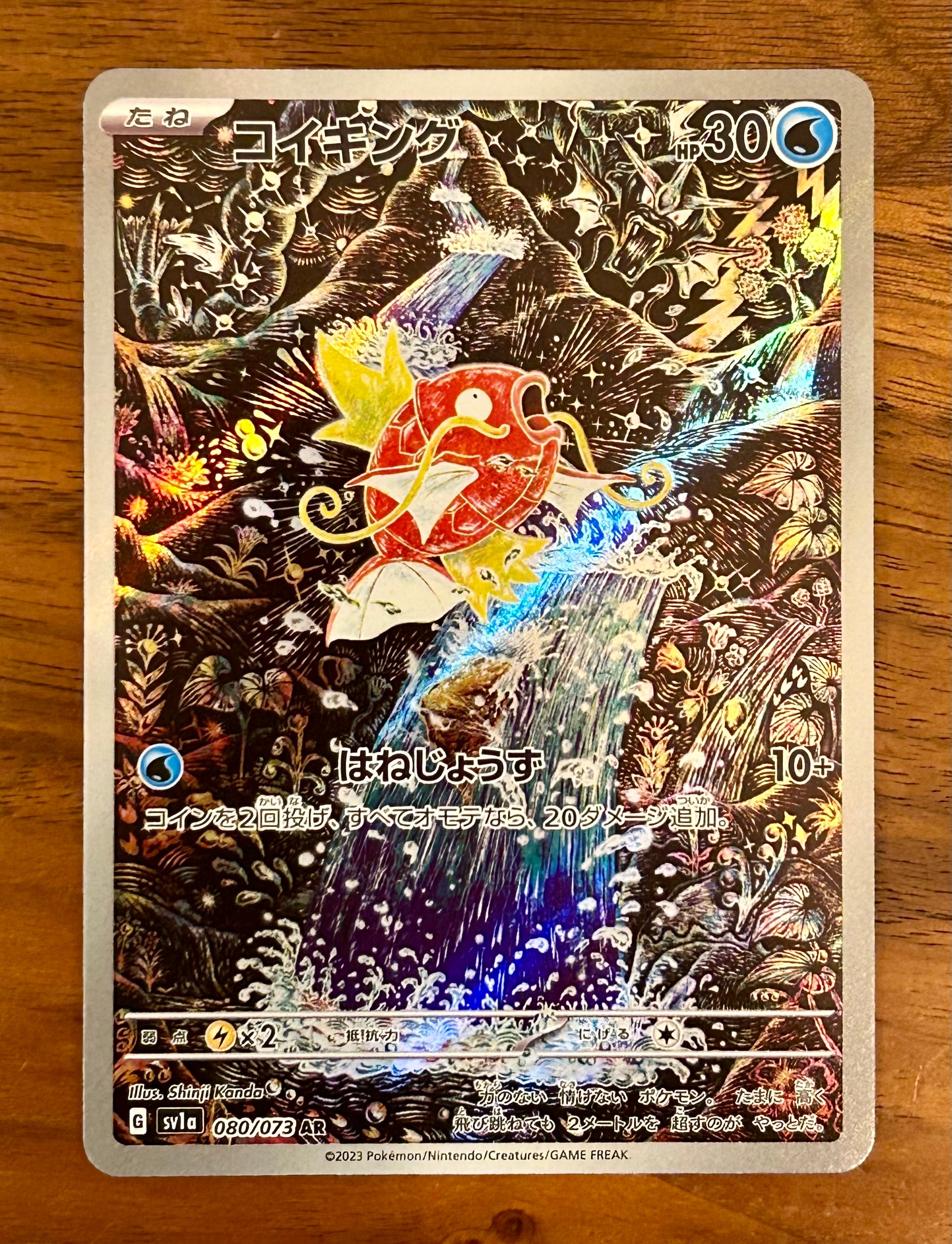 コイキング AR[SV1a 080/073](スカーレット&バイオレット 拡張パック「トリプレットビート」)